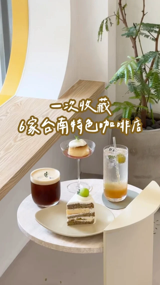 台南的咖啡店真的好多 喝不完🤣
介紹近期去的6間特色咖啡店☕️
推薦給你們～～～
-
①#涵糖製所 @hantung.tw
📮台南市東區崇慶街一段130巷10號
⏰13:00-20:00
🚷公休日請看IG公告
-
②#溯日販部 @dailysalesdept_su
📮台南市東區北門路一段30巷12號
⏰13:00-19:00
🚷週一公休
-
③#史菲爾的練習曲 @sphilencr_etude
📮台南市北區公園路433巷30弄10號
⏰營業日：週五週六 12:00-17:30
（營業時間以店家IG公告為主）
-
④#純潔工作室 @chun_jie_studio
📮台南市北區裕民街83巷19號
🚷公休日請看店家公告
⏰週二週三12:30-19:00
週四週五12:30-22:30
週六10:30-22:30
週日10:30-21:00
-
⑤#蒔在咖啡 @sittsai.coffeestudio
📮台南市中西區中和街19號
⏰11:00-18:00
🚷週二-週四公休
-
⑥#驢子布朗尼 @donkeybrownietainan
📮台南市安平區安北路31巷1號
⏰週五一二 13:00-18:30
⏰週六日 10:00-18:30
🚷週三四公休

#台南美食#台南甜點#台南咖啡#台南甜點店#台南咖啡店#kelly懶人包