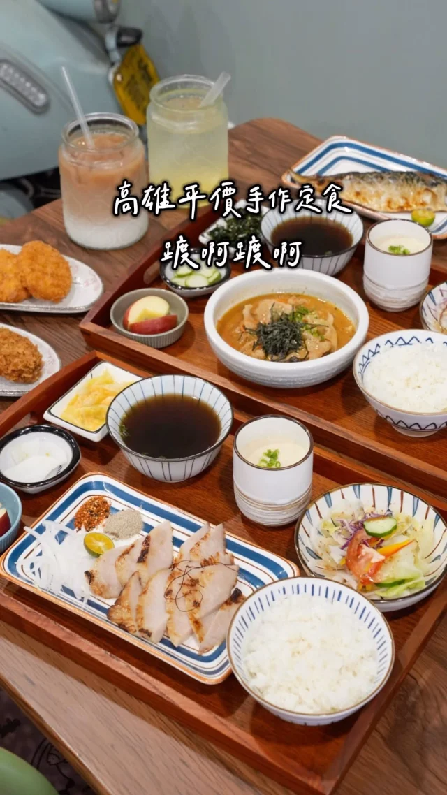 高雄巷弄中澎湃的日式定食
店名「踱啊踱啊 創意手作定食」很可愛」
定食包含主菜、2種小菜、沙拉、蒸蛋、味噌湯、小點心
份量很澎湃 口味也蠻好吃 是家常味道❤️
平均300元內就能吃得很滿足
-
#松板西京燒
松阪豬以西京燒的方式料理 略有厚度而不是薄薄一片口感彈牙～沾著胡椒鹽一起吃很ㄕㄨㄚˋ嘴
#辣味胡麻松板豬
這道有夠下飯😍辣味胡麻是店家自己調製的，把微辣的醬汁淋在白飯上，根本是白飯小偷！
#手工牛肉餅 外皮炸得金黃酥脆咬下去卻不油膩，內餡是滿滿的牛肉餡 吃起來還有肉汁，可以搭配沾醬一起吃
-
愛吃魚的這裡也有幾道魚的定食
單點挪威鯖魚只要150元有夠便宜
-
松板西京燒 $320
辣味胡麻松板豬 $300
炙烤牛肉沙拉 $280
單點挪威鯖魚 $150
手工牛肉餅 $140
男爵可樂餅 $80
-
📍踱啊踱啊 創意手作定食
📌高雄美食👉🏼#Kelly食高雄
📮高雄市左營區榮總路183巷29號
⏰11:30-14:30、17:00-21:00
🚷每週一公休、其他公休日請查看店家公告
☎️0976560961
-
#高雄美食#左營美食#高雄定食#左營定食#高雄日式定食#踱啊踱啊創意手作定食