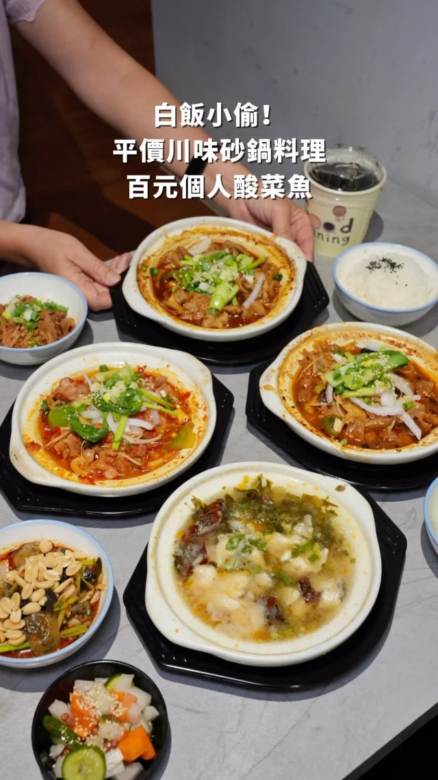 #超下飯百元川味砂鍋料理
個人酸菜魚只要百元 CP值超高
超人氣的「小卒砂鍋雞米飯」主打一個人也能吃的個人砂鍋餐，像是老壇酸菜魚、剁椒雞米飯、肥腸飯等，超下飯根本是白飯小偷
-
#老壇酸菜魚 一個人就能吃酸菜魚 CP值好高
選用無刺的鱸魚肉，肉質細嫩份量很大方，搭配青花椒燉煮的湯頭，酸香開胃越喝越上癮，「酸、辣、麻」三種味蕾層次在嘴裡交織，吃起來超過癮～
#肥腸飯 肥腸軟Ｑ入味處理得很乾淨，根本就是白飯小偷讓人默默把白飯吃光
#剁椒雞米飯 喜歡吃辣的可以點剁椒雞米飯，吃起來酸中帶辣，雞肉肉質Q彈配上獨特的醬汁很夠味～
#蹄花飯 肥嫩的帶皮豬腳肉，膠質口感好誘人 肥瘦肉分布均勻好下飯
-
川味小菜選擇也很豐富
有川式泡菜、麻香川耳腐竹、涼拌四季豆、酸豆角肉末、感動皮蛋、蔣家紅燒肉、鹽煎回鍋肉等
感動皮蛋必點.ᐟ.ᐟ 皮蛋結合辣油均勻拌一拌，又香又麻又辣吃起來過癮，還有脆口的花生顆粒點綴，好涮嘴
-
老壇酸菜魚 $148
剁椒雞米飯 $138
肥腸飯 $178
蹄花飯 $158
川味小菜 $38-$68
-
📍小卒砂鍋雞米飯
📌台南美食👉🏼#Kelly食台南
📮台南市中西區西門路一段703巷11號
☎️06-2238758
⏰11:00–14:00、17:00–20:40
-
#台南美食#台南小吃#台南酸菜魚#小卒砂鍋雞米飯