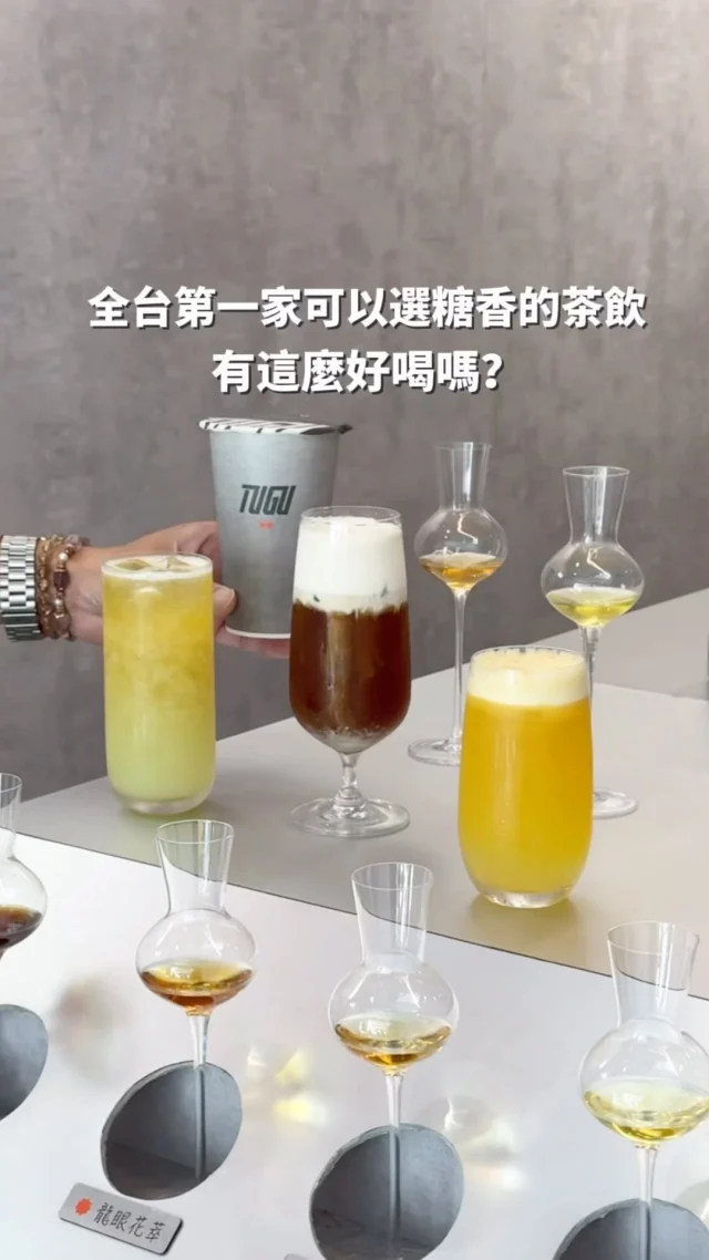 全台第一家可以選糖香的茶飲就在台南
有這麼好喝嗎✨我敢說這家我很喜歡啦😍
赤崁樓附近新開不久的TUGU最近超夯
他們家是手工自製花萃糖取代人工糖
100%鮮花萃取製作 總共有五種糖可以選擇
「珀糖/龍眼花萃/玫瑰花萃/金桂花萃/茉莉花萃」
櫃台有展示糖可以試聞味道 還以為在聞香水😆
選擇障礙者請小心ㄏㄚˊ
-
喜歡喝鮮果茶的
我推薦芭樂杉林溪青茶&鮮蘋杉林溪青茶
現點現榨芭樂跟蘋果原汁太加分了❤️
 「芭樂杉林溪青茶+金桂花萃」
多了桂花香氣 喝起來清爽順口好喜歡
-
「鹿谷紅烏龍鮮奶茶+玫瑰花萃」
他們家的鮮奶茶很厲害耶
六甲田莊鮮奶+鹿谷紅烏龍茶 比例各半
茶香跟奶韻都很鮮明
沒有哪一方特別搶味.ᐟ.ᐟ
搭配了玫瑰花萃糖 又多了玫瑰花香氣
整體喝起來層次感十足
奶蓋控也一定要喝喝看
#鹿谷紅烏龍鹽之花奶霜
鹽之花奶霜有許多肉眼可見的香草籽💯
鹹鹹的尾韻襯托了鹿谷紅烏龍到茶香
-
鹿谷紅烏龍鹽之花奶霜 $80
鹿谷紅烏龍鮮奶茶+玫瑰花萃 $75
芭樂杉林溪青茶+金桂花萃 $80
鮮蘋杉林溪青茶+茉莉花萃 $85
-
📍#tugu荼谷 @tugu_tainan
📌台南美食👉🏼#Kelly食台南
📮台南市中西區民族路二段282號
⏰11:00-21:00
提前完售會公告在店家IG限動
-
#台南美食#台南飲料#台南飲料店#赤崁樓美食#台南新開幕#tugu荼谷 #TUGU