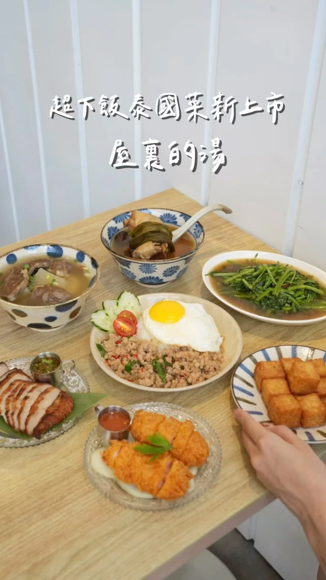 台南最美雞湯店 泰式料理新品上市
打拋豬飯 炙燒松板豬 蝦醬空心菜 泰味蝦餅
開胃到不行 深得我心啊
當然，也要來碗每次來都必點的雞湯
還有外酥內軟的炸鹹粿
-
#蝦醬空心菜 超下飯.ᐟ.ᐟ
蝦醬+辣醬搭配空心菜大火爆炒 辣勁十足
吃到嘴巴都麻掉 但還是忍不住一口接一口
根本就是白飯小偷啊
#炙燒松板豬 炙燒後的香氣逼人
淋上酸酸辣辣的特製醬汁 好好吃

#泰味蝦餅
這是一個人也可以吃的泰味蝦餅
外層酥酥脆脆 咬下去則很有厚度扎實飽滿
滿滿的蝦肉誠意十足 淋上泰式醬汁好唰嘴
-
湯品跟炸粿也是我每次來必吃的
「清燉牛花腱」牛肉大塊鮮嫩 湯頭清澈鮮甜～
「剝皮辣椒雞湯」溫潤鮮甜的湯頭好喜歡
配上一整隻雞腿 鮮嫩多汁 是我最愛的口味！
-
蝦醬空心菜 $95
炙燒松板豬 $160
打拋豬飯 $180
泰味蝦餅 $110
清燉牛花腱湯 $150
剝皮辣椒雞湯 $120
-
📍屋裏的湯 @soupfromchez
📌台南美食👉🏼#Kelly食台南
📮台南市安平區建平七街593號
⏰11:00~15:00、17:30~21:00
（最後供餐時間14:00、20:00）
🚷週四公休
☎️06 295 3926
-
#台南美食#台南小吃#台南晚餐#台南雞湯#安平美食#台南炸粿#台南鹹粿#台南雞腿飯#屋裏的湯#台南泰式