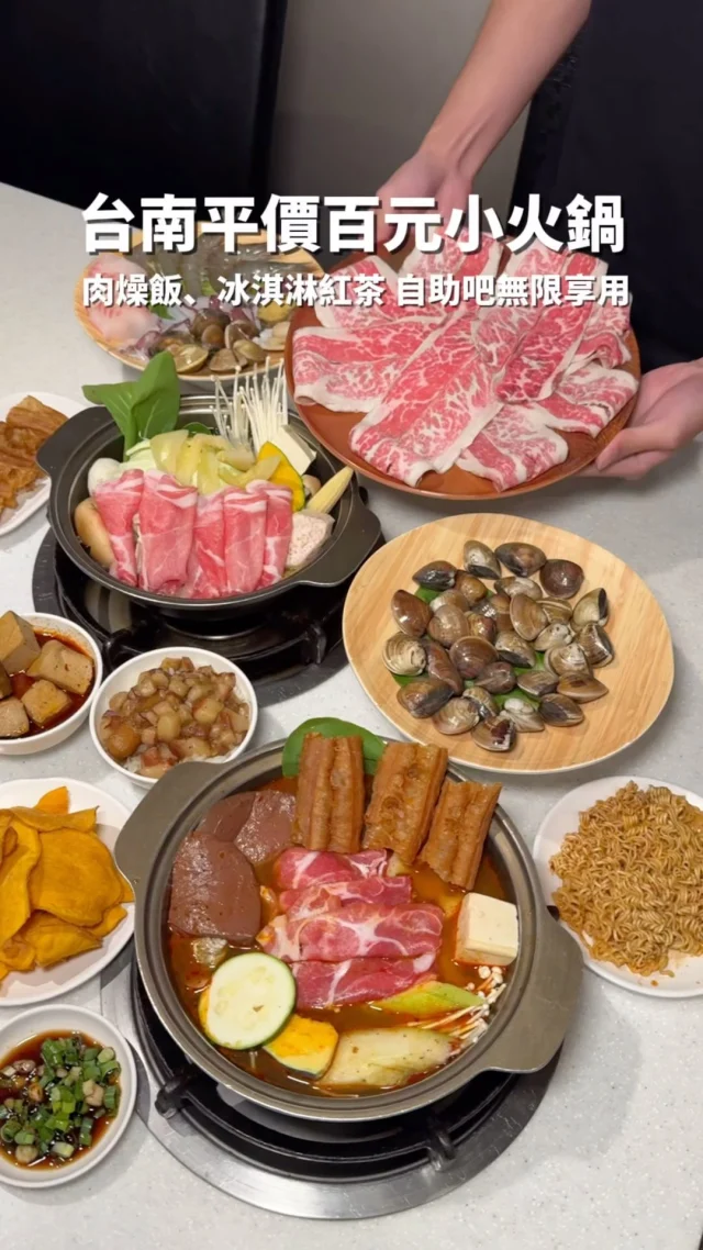 台南平價百元小火鍋 #麻辣風暴轉型品牌
肉燥飯、冰淇淋紅茶、麵食、地瓜片自助吧無限供應～
火鍋湯頭是真材實料熬煮
一餐吃下來真的很飽～
是許多家庭/小資族/學生族用餐的好選擇
外帶每鍋再折20元，CP值好高
-
麻辣鴨血鍋 $200
狂爆蛤蠣鍋 $280
頂級海鮮拼盤 $150
美國安格斯霜降牛小排 6oz 460
-
火鍋可以選擇要火鍋料盤或蔬菜盤
讓不吃火鍋料的客人有更多元的選擇❤️
麻辣鴨血鍋裡有麻辣鴨血、肉片、蛤蠣、白蝦
麻辣鴨血軟嫩入味～辣勁十足
狂爆蛤蠣鍋搭配的是西瓜綿湯頭，是台南特有的古早味～清甜又帶有酸氣，十分開胃！狂暴蛤蠣鍋有一大盤蛤蠣，還有附肉盤，份量很有誠意～蛤蠣顆顆新鮮飽滿
-
大推他們的古早味紅茶，一定要喝！味道很濃厚，而且不會太甜～完全沒有輸給外面的紅茶專賣店耶
-
📍武灰鍋
📌台南美食👉🏼#Kelly食台南
📮武聖店：台南市中西區武聖路5號
⏰平日17:00~23:00
⏰假日11:30~14:00 17:00~23:00
☎️06 3583988
 
📮安和店：台南市安南區安和路一段106號
⏰平日17:00~23:00
⏰假日11:30~14:00 17:00~23:00
☎️06 2518997
 
📮仁德店：台南市中正路二段970、972號
⏰11:00~14:00、17:00~22:00
☎️06 2707677
-
#台南美食#台南火鍋#台南小火鍋#台南麻辣鍋#武灰鍋