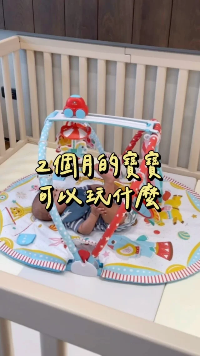 小嫩嬰可以玩什麼👶🏻
這款Yookidoo健力墊真的太可愛
爸媽短暫解放雙手 不用一直抱著
寶寶也不用一直盯著無聊的天花板
Luca從兩個多月開始玩到現在快八個月了
三階段不同玩法：躺著、趴著、坐著
自動軌道音樂車 真的很有趣
可以吸引寶寶注意
車車移動時還能訓練追視能力
玩偶內藏有響紙、沙鈴 刺激感官發展
不玩的時候可折疊收納不佔空間👏🏼
-
✅三種階段玩法(躺/趴/坐)
✅促進多重感官發展
✅專為小手設計，輕鬆好抓握
✅刺激大動作發展
✅發展精細動作，促進手眼協調
-
10/28-11/3團購-Yookidoo健力遊戲墊
有需要的請留言「健力墊」我傳連結給你
-
#育兒日記#kelly育兒日記#育兒好物#健力墊#健力遊戲墊#Yookidoo#Yookidoo健力墊#Yookidoo健力遊戲墊#歡樂馬戲團