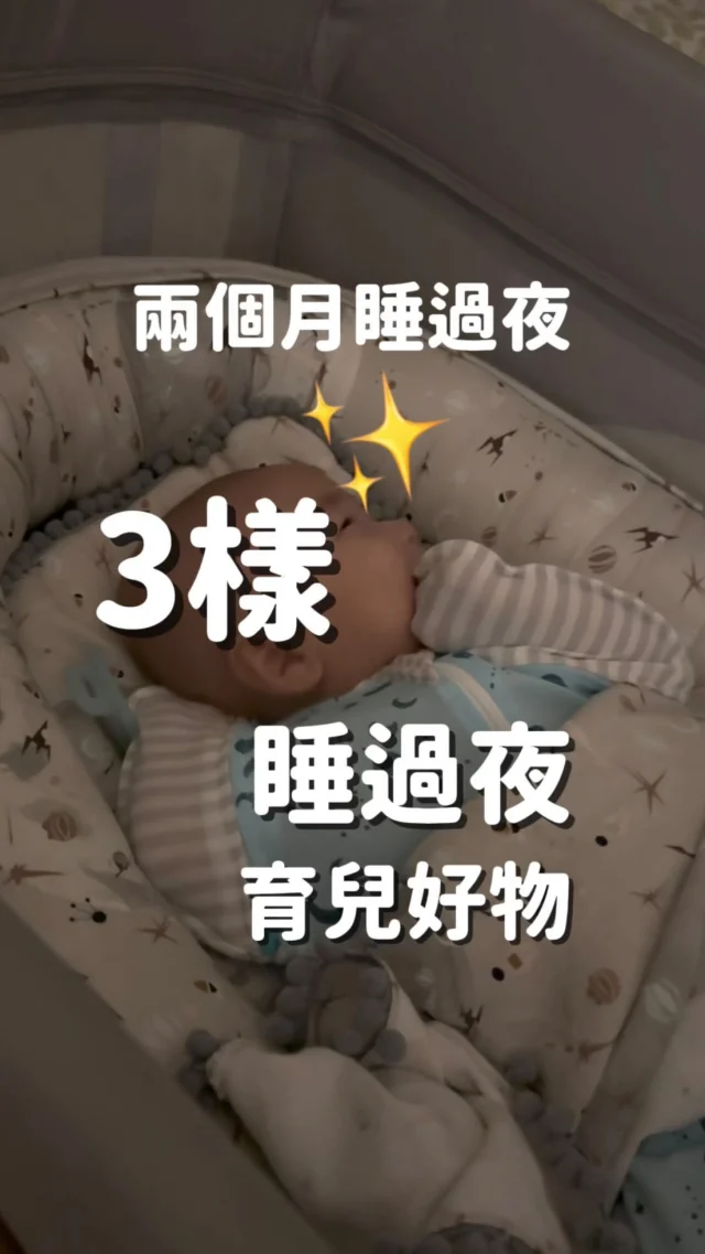 「3樣」兩個月睡過夜好物分享
1）Maylily睡窩
2）蝶型包巾
3）聲控安撫音樂機

Luca兩個多月的某一天就睡過夜了🥹
很多人問我睡過夜方法、如何建立睡眠儀式
分享給你們 我兒子睡過夜的必備三寶
每個寶寶的氣質喜好不同，對我來說的蜜糖可能會是你們的毒藥，我也是試過很多之後才找到適合的，沒辦法睡過夜也不要灰心，請給寶寶時間，他們從子宮來到地球上需要時間適應❤️新手爸媽們一起加油
-
1）#開團中 Maylily睡窩(產地波蘭)
小嫩嬰睡在睡窩裡很有安全感
新生兒基本上都不能離開視線
但平常不太可能把嬰兒床推來推去
這時候睡窩就很好用👍🏼
✅可放在客廳沙發上陪我們看電視
✅攜帶方便，外宿去娘家婆家都可當寶寶小床
竹纖維材質涼感親膚透氣
嫩嬰睡起來也舒服不易被熱醒
睡眠時間自然也就拉長了

2）蝶型包巾(Elava、LTD)
宛如媽媽子宮 有滿滿的安全包覆感
貼合身型但不會束縛 比傳統包巾更舒適
雙手上舉設計 也有踢腳活動的空間
LTD會翻身後需換成可拆袖款

3）Zazu強鵝好朋友 聲控音樂安撫機
Luca從出生後聽到現在八個月了
每天睡覺必備的睡眠儀式❤️
有六種音樂模式：心跳聲、海浪聲、鳥鳴聲、白噪音模式、三首古典睡眠音樂
聲控啟動：感應到寶寶的哭聲會自動啟動鈴聲&小夜燈，也有內建藍芽可以連接手機
-
10/28-11/03團購-波蘭Maylily睡窩
有需要的請留言「睡窩」我傳連結給你
-
#kelly育兒日記#育兒好物#育兒好物推薦#育兒好物分享#睡過夜神器#睡過夜#maylily#maylily睡窩