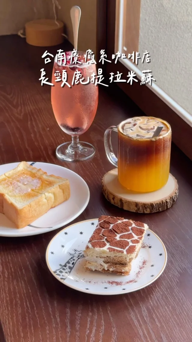 台南療癒系長頸鹿咖啡店🦒
等到鹿柴咖啡回歸後 終於來吃了
隱身在住宅區周邊停車蠻方便的
靜謐舒適的空間 讓人很放鬆
我很喜歡窗邊的座位
一個人來也很適合
店裡有很多長頸鹿的蹤影🦒
真的太可愛
招牌提拉米蘇也有著長頸鹿的斑紋
口感濕潤 帶有微微酒香不錯吃
-
厚片吐司+法國依思尼奶油 $100
長頸鹿提拉米蘇 $150
柳橙美式
氣泡飲
-
📍#鹿柴咖啡
📌台南美食👉🏼#Kelly食台南
📮台南市安平區育平九街377號
⏰13:00-18:00
🚷週四五公休
-
#台南美食#台南甜點#台南咖啡廳#台南咖啡#鹿柴咖啡