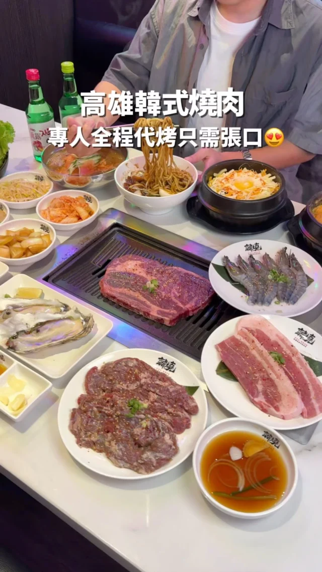 高雄氣氛超嗨的韓式燒肉#韓燒
全程專人代烤 只需要張口就好有夠讚
每天提供四種小菜 免費無限供應

豬五花烤到金黃焦脆最好吃
配上包肉生菜、泡菜、沾醬 吃起來很過癮
忍不住一口接著一口吃
#梅花牛排 肉質也太嫩了吧 有驚艷到
#蒜香牛丸腸 烤到焦脆的牛丸腸
口感吃起來QQ的 帶有濃郁蒜香 好誘人
-
除了燒肉之外也有多種韓式料理🇰🇷
由韓國料理長操刀可以吃到最道地的口味
推薦韓式石鍋拌飯、韓式冷麵、海鮮大醬湯、韓式炸醬麵❤️
店內還有韓國啤酒、燒酒
很適合下班後跟朋友來吃燒肉小酌放鬆
-
蒜香牛丸腸 580
梅花牛排1380
海鷗肉 400
五花豬 400
嚴選草蝦 300 
生食級牡蠣 280
包肉生菜 80
韓式炸醬麵 200
韓式起司石鍋拌飯 200
韓式海鮮大醬湯 380
法國吐司(經典/煉乳) 250
-
📍韓燒
📌高雄美食👉🏼#Kelly食高雄
📮高雄市鼓山區博愛一路433-2號
⏰17:30-01:00
☎️07-5521252
-
#高雄美食#高雄燒肉#高雄燒烤#高雄韓式燒肉#高雄韓式#高雄宵夜#韓燒