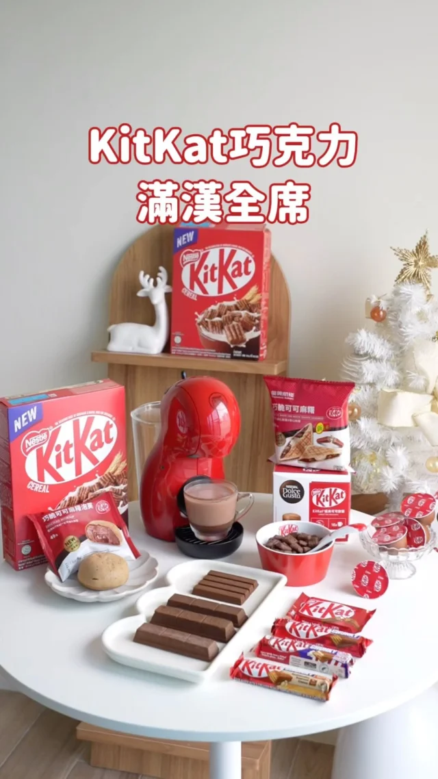 KitKat巧克力滿漢全席🍫巧克力控快看
育兒生活進入第八個月了
我只能說巧克力完全是我的精神糧食
補充熱量又能療癒自己
今年巧克力大賞與KitKat 一起享受日常小Break
從早餐咖啡時間到下午茶時刻
隨時隨地都能KitKat一下
-
大家熟悉的KitKat威化巧克力 多種口味都不錯
有KitKat 經典4指威化、Chunky系列經典原味、Chunky系列爆米花口味、Chunky系列花生醬口味，冰過之後更讚
KitKat巧克力早餐脆片配牛奶當早餐很適合
還有在家就能享受咖啡廳等級的經典可可歐蕾
熱熱喝～滿滿的幸福感💕
還可以試試全新上市的KitKat 7-11獨家鮮食
巧脆可可麻糬熱壓吐司 超邪惡的
一咬開熱壓吐司就牽絲了😍
快揪另一半或好友
一起享受KitKat日常小break吧
-
#KitKat#KitKat巧克力#KitKat巧克力早餐脆片#KitKat經典可可歐蕾#雀巢多趣酷思#本文與KitKat合作
@nescafedolcegusto_tw @nestlecerealstw