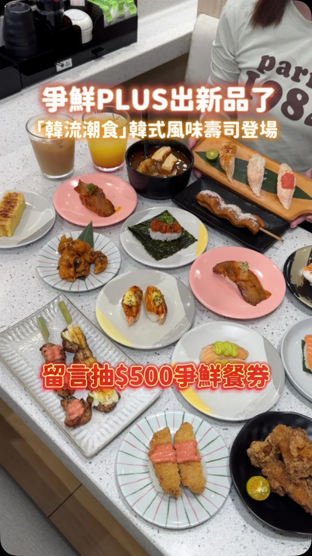 爭鮮PLUS出新品啦🍣
最新「韓流潮食」韓式風味壽司登場
爭鮮PLUS是爭鮮迴轉壽司升級版
除了迴台取餐還有可愛的列車
新鮮直送餐點到餐桌
除了壽司之外 這裡還有炸物、烤物、拉麵、霜淇淋等,菜色選項超豐富,每次來用餐都好滿足😍
飽足感PLUS 心情也PLUS
-
「韓流潮食」
全新韓式風味壽司季節限定登場
日韓結合 滿足感PLUS

#努那乳酪燒鮭 炙烤鮭魚肚刷上韓式辣醬，在鹹香乳酪絲點綴下層次十足 我很愛❤️
#歐霸辛奇豬 微辣泡菜與韓式叉燒 一口吃下好滿足
#辣醃魷魚盛 海苔包覆著醃漬魷魚與醋飯，韓式風味好像一秒到韓國🇰🇷記得這道要儘快吃避免海苔軟掉
#洋釀炸章魚 酥炸章魚外層裹上洋釀炸雞醬～鹹鹹甜甜的好對味
#甜醬起士魚板串 魚板口感挺有嚼勁
起司香氣十分濃厚 起司控會喜歡的
#蝦味海陸年糕湯 這碗的配料給得毫不手軟，有花蛤、洋蔥梅花豬燒肉、年糕、泡菜、嫩豆腐等，蝦風味的湯頭喝起來好鮮甜
-
即日起-11/30(六)
#焗烤淡菜 2+1 優惠$60(價值$90)

📌參與活動PLUS門市：善導寺、中和環球、八德家樂福、頭份、北斗、斗六鎮南、崇學、東港
📌爭鮮保留活動解釋及隨時變更、修改與終止之權利

爭鮮要來送好禮囉🎁
1）追蹤: @sushiexpress.tw
2）留言Tag一位朋友
就有機會抽中: $500爭鮮餐券(抽出3名)
3）活動時間將於12/5 截止
4）得獎名單於截止後五日內公布
-
📍爭鮮PLUS 台南崇學店
📌台南美食👉🏼#Kelly食台南
📮台南市東區崇學路143號
⏰11:00-21:30
-
#台南美食#台南壽司#爭鮮PLUS#爭鮮#韓流潮食