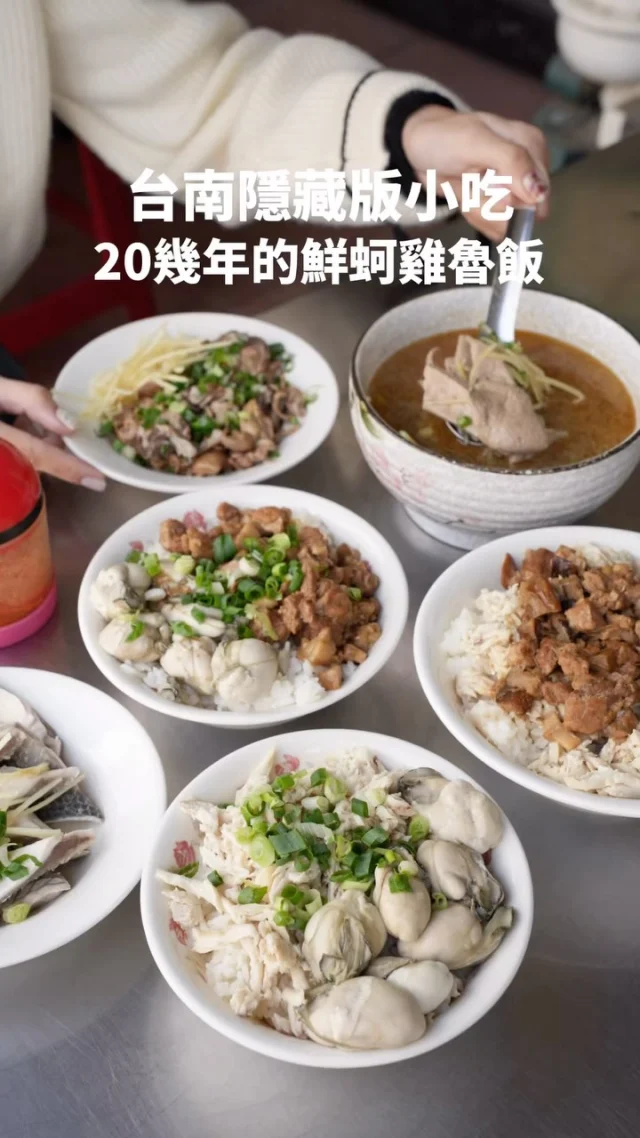 #台南隱藏版 肥美鮮蚵雞魯飯 銷魂組合😍
鮮蚵控必吃 靈魂醬汁必加
還有厲害的魚腸 常常一早就賣完
這家隱身在巷子的張家雞魯飯
已經營業20幾年了
現在週末都有營業 改成週三公休
而且一旁就是超大型停車場 好加分
-
#鮮蚵雞肉飯 #鮮蚵魯肉飯
蚵仔超大顆肥美 吃起來很新鮮
咬下去直接在嘴裡爆開 滿滿的海味好讚
搭配雞肉飯或魯肉飯都蠻搭的
記得淋上店家自製的靈魂醬汁辣椒醬油
吃起來太美味啦
#雞魯飯 這碗店家的招牌
雞肉+魯肉一次滿足
還會再淋上香噴噴的雞油、滷汁
燙魚皮不是只有皮 魚肉也蠻多的👍🏼
幸運的話還可以吃到燙魚腸！
-
雞魯飯 大碗$80
鮮蚵雞肉飯/鮮蚵魯肉飯 $100
麻油豬肝湯 $60
燙魚皮 $60
燙魚腸 $60
-
📍張家雞魯飯
📮台南市東區城東街80號
⏰06:30-13:00週三公休
☎️0935404227