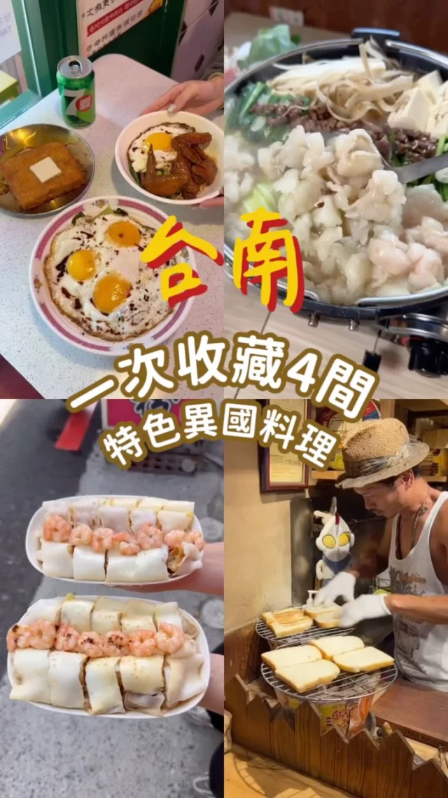 一次收藏4間 #台南異國美食
來點不一樣的口味
這幾家都回訪好幾次了😍
是我的愛店們！
-
1）捌伍貳冰室 @baatngyi_hk_cafe
📮台南市中西區府前二街86號
⏰11:30-17:00平日限定 不定期公休

2）初幸居食屋  @chushi_124
📮台南市中西區府前路一段124號
⏰平日11:30-14:30、17:30-21:00
⏰假日11:00-14:30、17:30-21:30
☎️06 2233618

3）香港傻發腸粉
📮台南市中西區新美街69號
⏰11:00-19:30週一二公休

4）Bula冷奶油咖椰吐司
📮台南市中西區新美街18號
⏰15:00-21:00週一二公休

#kelly懶人包