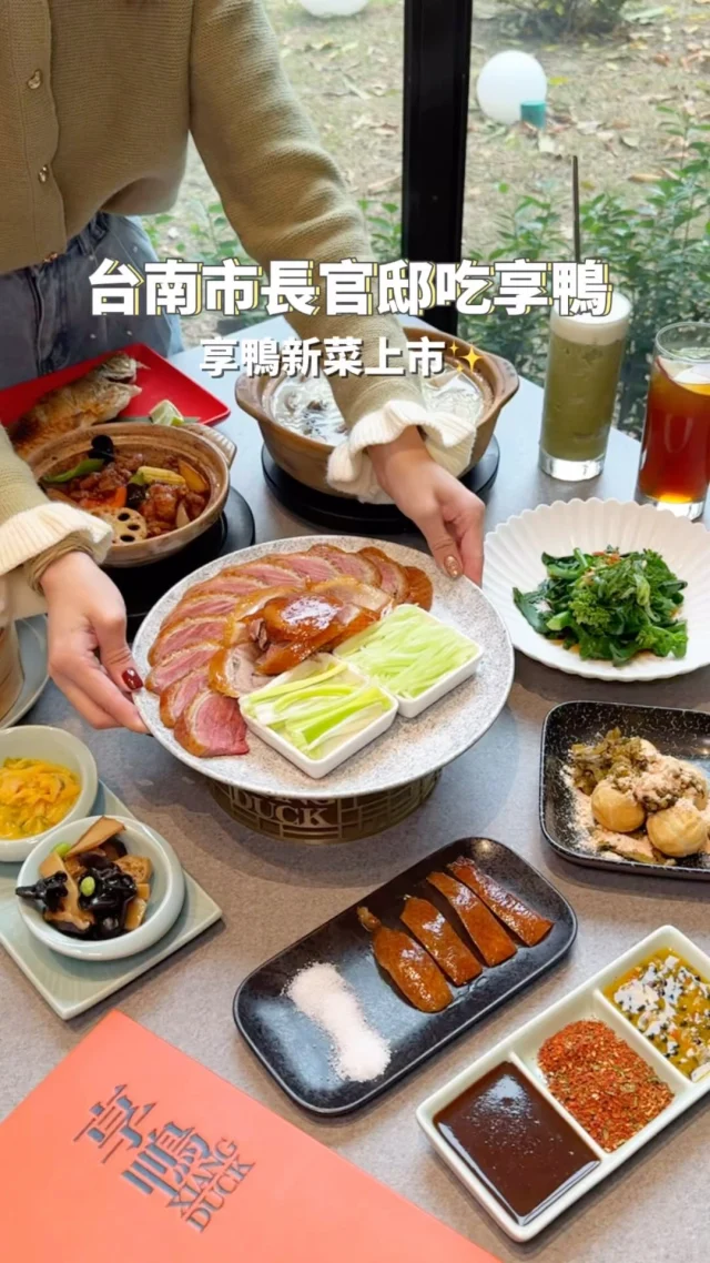 在台南市長官邸吃烤鴨✨新菜上市
王品集團旗下「享鴨 烤鴨與中華料理」
主打一鴨多吃、桌邊片鴨及各式特色料理
台南店的環境超美 超大的庭院+綠植
搭配溫馨的用餐空間 很適合聚餐
不管生活上的大小事，都可以到享鴨慶祝🍾
-
來這裡一定要吃片皮烤鴨😍記得預訂
嚴選2.6kg體型與脂肪比例最佳的櫻桃鴨師傅會在桌邊來場吸睛的片鴨秀！
先上一道「白糖酥胸」一隻鴨子僅有8片的黃金酥胸皮，沾白糖一起吃 巧妙平衡鴨皮油脂，原以為會很油膩沒想到超好吃內
片鴨的油香和餅皮香氣，搭配醬汁太美味😍鴨肉肉質軟嫩不乾柴，除了搭配蔥段與甜麵醬也推薦搭配百香果蘸水，酸甜滋味好清爽
-
接著是新上市的菜餚💞
#香煎特選午仔魚 愛吃魚的記得點！
魚的表面酥脆香濃 肉質細嫩多汁 沾著胡椒鹽一起吃 好涮嘴
#黃燜野蔬嫩雞煲 上桌後淋上花雕酒在鍋邊提香 香氣四溢  雞腿肉軟嫩不柴，蔬菜浸在雞汁裡煲煮好吃又下飯！今年新菜請大家點起來～
-
芋香鴨架湯米粉我也很愛
彈牙的米粉吸收了濃郁的鴨架湯，湯底很鮮甜，芋頭熬煮的很綿密👍🏼
-
兩人輕鬆享鴨套餐 $1420
招牌片皮烤鴨-半隻
芋香鴨架米粉
涼菜二拼(黃金泡菜/四喜) 
酸菜流沙芝麻湯圓
豉汁芥蘭苗
黃燜野蔬嫩雞煲
香煎特選午仔魚
白桃紅茶 
烏米乍綠
-
📍享鴨 烤鴨與中華料理 @xiangduck
📌台南美食👉🏼#Kelly食台南
📮台南市中西區南門路239號
☎️ 06 213-2838
⏰ 週一~週五
11:30 ~ 14:30 ( 最後點餐時間 14:00 )
17:30 ~ 22:00 ( 最後點餐時間 21:00 )
週六~週日
11:00 ~ 14:30 ( 最後點餐時間 14:00 )
17:00 ~ 22:00 ( 最後點餐時間 21:00 )
-

#享鴨 #王品集團 #來享鴨分享鴨 #輕鬆暢享功夫烤鴨 #享鴨全新體驗 #招牌片皮烤鴨 #烤鴨 #慶祝好事不分大小事 #中式料理 #中式美食 #fanpyotd