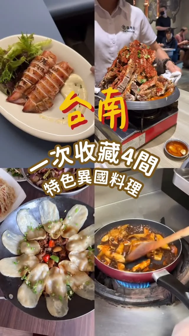 一次收藏4間 台南異國美食分享
Part2 

1）高麗肉 @koreabbq
📮台南市東區小東路136號
⏰17:00-23:00週一公休
☎️06-2002022

2）Anatra @anatra_tainan
📮台南市東區林森路二段192巷57號
⏰18:30-22:00
🚷週三四公休
每個月25號開放下個月的訂位

3）大翟門地鍋雞
📮台南市東區東和路157號
⏰11:00~14:00/17:00~22:00
☎️06 209 8388

4）村佶韓式豬肉湯飯 @chi.pork.soup
📮台南市安平區府前四街94號
⏰11:00-14:00、17:30-20:30
☎️06-2935888

#kelly懶人包