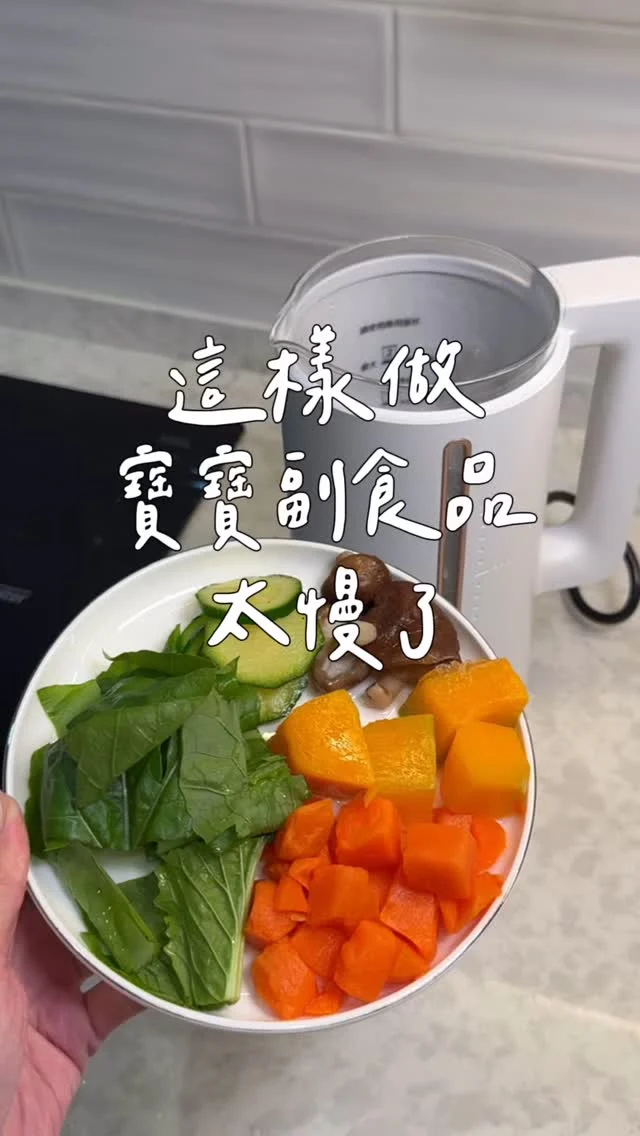 這樣做副食品太慢了.ᐟ.ᐟ
食材洗完切塊👉🏼放入電鍋蒸👉🏼冷卻後再打成泥(粥)👉🏼最後還要洗一堆器具
真的是浪費時間又麻煩😂
有小孩後 爸媽的時間可是很寶貴的

這台多功能調理機根本是我的救星🌟
不需額外蒸煮食材，只要把生食材丟入
按一個按鈕
20分鐘後就有熱騰騰的寶寶副食品啦
直接幫你煮熟+打成泥(或粥)
實在太太太太方便
而且還有自動清洗的功能💯

除了製做寶寶的副食品
大人要喝的豆漿、紫米紅豆湯、果汁、精力湯、皮蛋瘦肉粥等，通通交給這台沒問題👌🏼
-
義大利 Giaretti 珈樂堤調理養生機
團購時間：2/10-2/16
留言「調理機」我傳給你(個人首頁也有團購連結)

#寶寶副食品#調理機