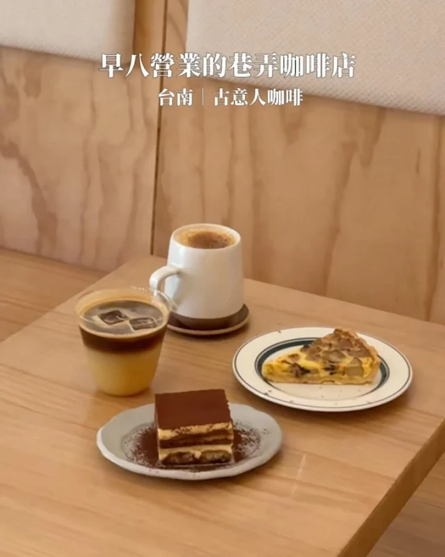 台南巷弄咖啡店☕️搬家後的古意人
從民生路搬到南門路 生意一樣很好
平日早八前就營業了 上班族友善呀.ᐟ.ᐟ
老房注入新生命 木質調調的空間好舒適
吧台座位看得到老闆在手沖咖啡
而且這裡有賣鹹派耶 （身為鹹派控馬上點
咖啡 甜點 鹹派都好好吃
周邊停車也很方便
(中山國中路邊都有停車格)
-
提拉米蘇 $150
蘋果美式 $140
黑糖牛奶 $100
帕馬森野菇鹹派 $180
-
📍古意人咖啡 @kooi_coffee_roaster
📌台南美食👉🏼#Kelly食台南
📮台南市中西區南門路227巷11號
⏰週三四五07:40-17:30、週六日10:00-17:30
🚷週一二公休
-
#台南美食#台南咖啡#台南甜點#台南咖啡店#古意人#古意人咖啡