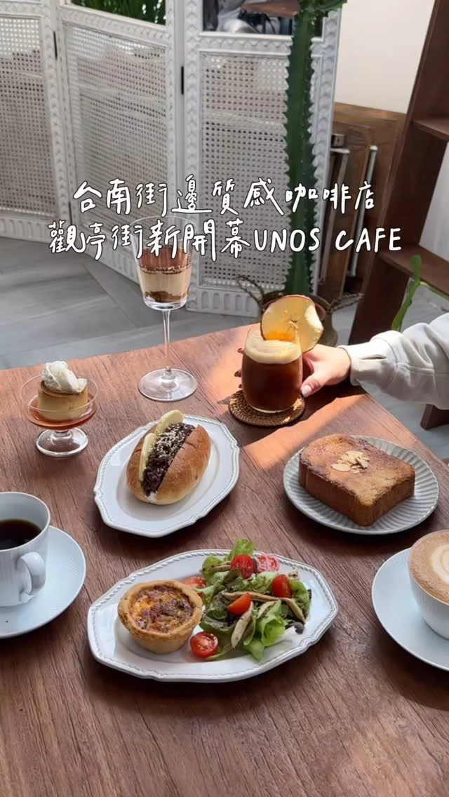 #台南 試營運中☕️觀亭街新開的咖啡店
unos cafe空間好舒服 陽光透著窗戶灑進來
木製餐桌椅與擺設結合花草植栽
好喜歡這裡愜意的氛圍
這裡有咖啡、台灣茶、甜點、麵包輕食、選物
吃得到四分之三的甜點喲🥹😍
很適合跟朋友來喝咖啡 吃點東西
只不過要小心，
看完菜單可能會選擇障礙😝什麼都想來一份
離開後才發現忘記點草莓塔啦 看起來超好吃還要再來
-
布丁 $90
蘋果美式 $170
提拉米蘇 $150
奶酥厚片吐司 $80
紅豆奶油麵包 $130
松露蘑菇鹹派 $160
-
📍Unos cafe @unos.cafe
📌台南美食👉🏼#Kelly食台南
📮台南市中西區觀亭街31號
⏰11:00-19:00
☎️06-2212937
-
#台南美食#台南咖啡#台南甜點#台南咖啡店#台南新店#台南新開幕#unoscafe