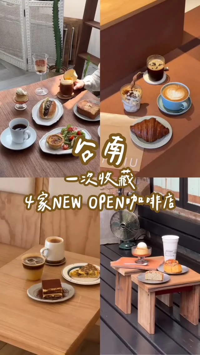 台南 NEW OPEN☕️
台南的咖啡店真的是一家接一家開
怎麼喝都喝不完啊😆
分享4間近期新開不久的質感咖啡店

1）Unos cafe @unos.cafe
📮台南市中西區觀亭街31號
⏰11:00-19:00
☎️06-2212937

2）丰禾物食 @hongho.tainan
📮台南市中西區永福路二段54巷18號
⏰13:00-18:00週二三公休

3）古意人咖啡 @kooi_coffee_roaster
📮台南市中西區南門路227巷11號
⏰週三四五07:40-17:30、週六日10:00-17:30
🚷週一二公休

4）Kapisiu koffee @kapisiu_koffee 
📮台南市安平區安北路425號
⏰11:00-17:30
🚷公休日請查看店家公告
-
#台南美食#台南咖啡#台南甜點#台南咖啡店#台南咖啡推薦