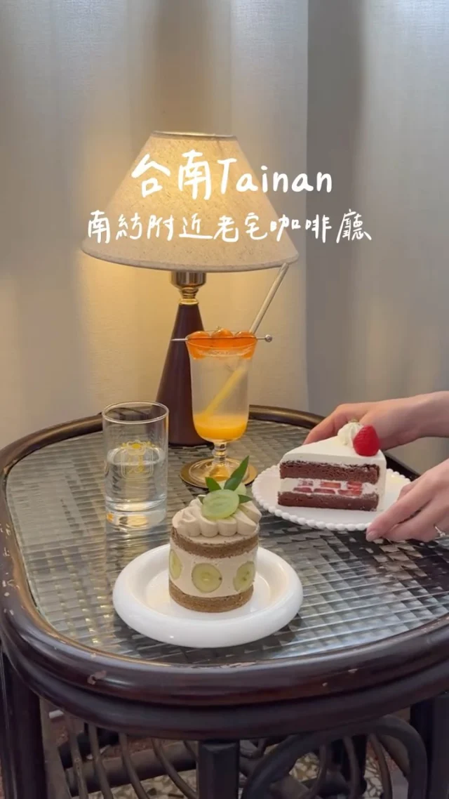 #台南東區 南紡附近的人氣老宅咖啡廳
藏身於巷弄間，靜謐又帶點懷舊氛圍
復古又可愛的用餐空間讓人一踏進來就覺得很舒服
店內座位寬敞，還有舒適的戶外區
無論是獨自享受咖啡時光
或與朋友相約下午茶都很適合
趁著草莓季的尾聲，來一塊草莓蛋糕💞
-
草莓切片鮮奶油蛋糕 $220
白葡萄鐵觀音鮮奶油蛋糕 $200
蜜桃丸子氣泡飲 $160
-
📍仁人Ranren @ran__ren
📌台南美食👉🏼#Kelly食台南
📮台南市東區東寧路435巷19號
⏰週一至四11:30-18:30、週五六日11:30-22:30
☎️06-2084264
🚷店休日請看店家公告