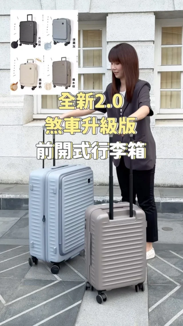 (團購中)LAMADA 2.0前開式行李箱✨
煞車升級版來了.ᐟ.ᐟ
在斜坡/捷運/公車/火車上 不用擔心行李箱滑走了
真的很穩很方便 不用再用腳抵住💯
-
平均一咖只要三千多 CP值真的很高
實體質感很好 顏色也蠻美的
前開式行李箱比傳統對開式好用很多
走道狹窄的飯店也不怕佔空間
跟他牌前開式行李箱比價錢只要一半欸
我最愛燕麥奶色 奶茶控一定要收
怕髒的話可以選深色系
-
特色：
✅全新煞車功能 一按即煞
✅100%PC材質
✅360度順滑靜音飛機輪
✅雙重防爆拉鍊
✅TSA 海關密碼鎖
✅底部有把手好搬運
✅側邊有掛鉤
✅可擴充 魔術大空間
✅一年保固、兩年保修
✅20吋有筆電保護層、充電口
-
⏰團購時間3/17-3/23
📣這團買就送行李箱綁帶
(一個行李箱送一個)
-
尺寸：20吋/26吋/29吋
顏色：燕麥奶/燻木棕/火山灰/迷霧灰/奶霜白
需要的請留言「行李箱」 我傳資訊給你
-
#Lamada#Lamada行李箱#Lamada團購#行李箱團購#前開式行李箱