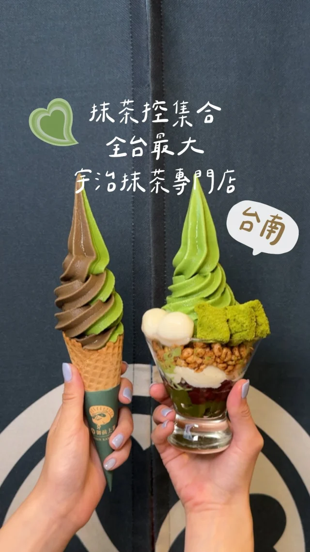 抹茶控集合🍵 超人氣手刷抹茶店
這間我從好幾年前吃到現在
是全台超人氣的宇治抹茶專門店【御前上茶】
南部最大門市就在台南三井OUTLET
現點現刷日本森半抹茶，彷彿一秒到京都 🇯🇵
每次來都會點他們的聖代 吃了幸福感爆棚
-
重度抹茶控一定要試試「御前極致抹茶那提」
是所有飲品中抹度最高的一款🍵好濃厚
超人氣店內必吃日式蕨餅宇治抹茶聖代
搭配手工豆芙(有點介於豆腐跟豆花之間的口感)、蕨餅、萬丹蜜紅豆、甜麥仁、抹茶凍等，吃起來的層次很豐富

宇治雙色霜淇淋 今天是抹茶+焙茶
濃濃茶香交織在口配上酥脆香甜的脆甜筒
吃起來好滿足呀🤤

這裡也有鬆餅、生乳捲、手工千層蛋糕
逛街逛完很適合來場抹茶下午茶約會
-
宇治雙色霜淇淋 $110
日式蕨餅宇治抹茶聖代 $190
抹茶三味拿鐵 $140
御前極致抹茶那提 $165
宇治抹茶千層 $180
宇治抹茶生乳捲 $90
宇治抹茶鬆餅組合 $220
-
抽獎活動 抽10位
5位獲得「日式蕨餅宇治抹茶聖代」
5位獲得「霜淇淋」
1）按此篇❤️ 任意留言
2）追蹤御前上茶 @gozenkamicha
(兌獎十需加入御前上茶電子會員 以電子卷方式提供)
-
📍御前上茶
📮台南市歸仁區歸仁大道101號1樓(三井outlet)
⏰11:00-21:30
-
#御前上茶#台南甜點#抹茶控#台南抹茶#台南下午茶#台南咖啡廳#三井outlet