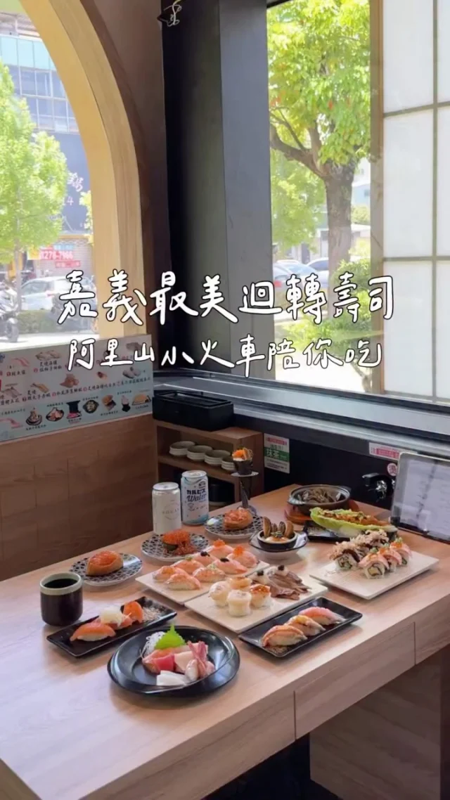 阿里山小火車陪你吃 嘉義最美迴轉壽司🍣
侍悟丸壽司新生店 我已經第三訪了
質感木質裝潢搭配採光 空間寬敞氣派
整個氛圍好日系 非常適合來聚餐
幸運的話可以看到阿里山小火車從旁經過
壽司多達100多種 都是現點現做保持鮮度
基底是用溫醋飯 吃起來更美味
還有生魚片、手捲、炸物、甜品等
每次都會不小心越點越多 什麼都想來一份
竟然還吃到到燒肉跟火鍋😆

如果愛吃鮭魚卵的話 請記得點
「松葉蟹佐鮭魚卵、甜蝦鮭魚卵、鮭魚卵稻荷」鮭魚卵多到滿出來 好滿足呀
鮭魚握壽司也有多種口味 像是明太子/松露/起司等～選項很豐富 整體價格也不貴
每六盤可以玩小遊戲 就有機會獲得扭蛋機代幣
-
📍侍悟丸迴轉壽司
📌嘉義美食👉🏼#Kelly食嘉義
📮嘉義市東區新生路456號
⏰11:30-20:20
🅿️有附設停車場
-
#嘉義美食#嘉義壽司#侍悟丸壽司#侍悟丸迴轉壽司#侍悟丸#嘉義日式料理
