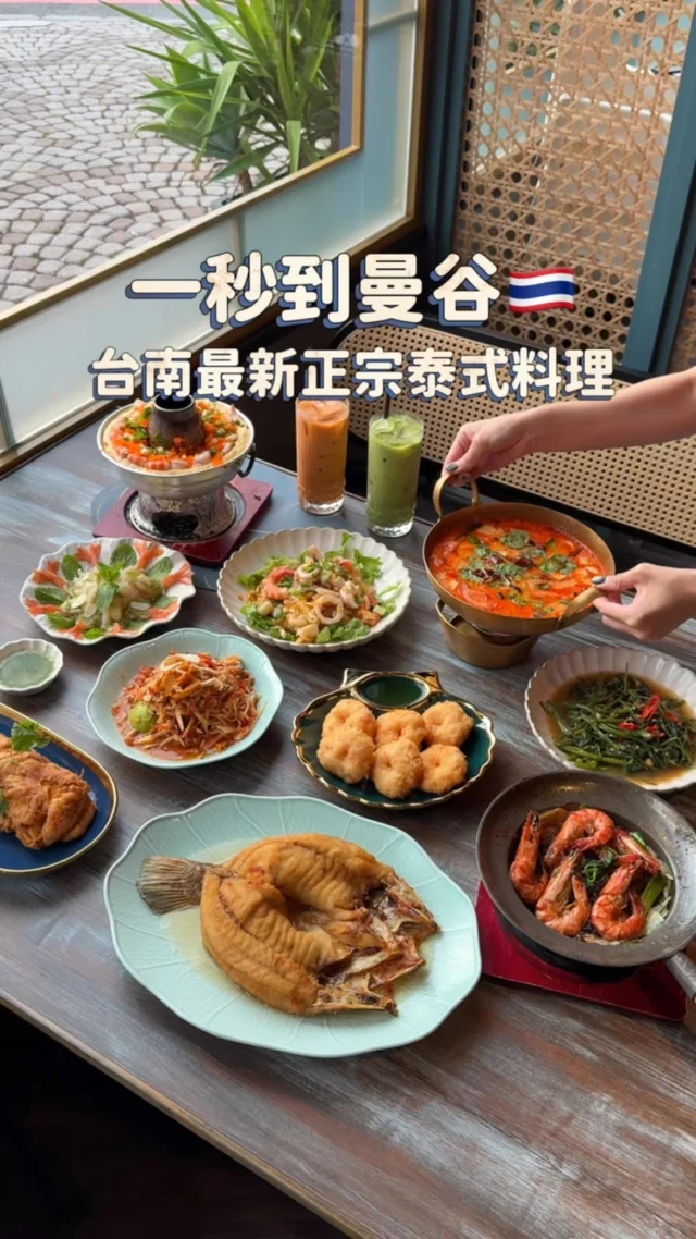 台南最新、來自曼谷的正宗泰式料理
店裡是由泰國師傅親自掌廚
從料理手法到香料醬汁都很「泰」
很適合約家人朋友們來聚餐

店裡人氣No.1「王牌炸魚」必點！
聽說這間店就是為了這道炸魚而誕生的
整尾現炸的魚外酥內嫩，淋上靈魂醬汁好誘人
魚肉吃起來真的有夠嫩 一上桌就被秒殺

除了王牌炸魚，這裡還有許多經典泰國菜
像是酸香開胃的冬蔭功湯、火山海鮮蒸蛋、爽辣開胃的青木瓜沙拉等～
喜歡泰式料理的 可以來吃吃看
-
王牌招牌炸魚 $550
青木瓜鹹蛋 $228
魚露拌生蝦 $388
豆醬空心菜 $220
金錢蝦餅 $360
炒海鮮寬粿條$328
草蝦粉絲煲 $428
鮮蝦冬蔭濃湯 $358
泰式海鮮蒸蛋 $408
曼谷超貴蟹肉蛋 $980
泰式手標奶茶 $240
-
📍魚泰泰
📌台南美食👉🏼#Kelly食台南
📮台南市中西區海安路二段318號
⏰17:00-22:00週一公休
☎️06 2220011
-
#台南美食#台南泰式料理#台南晚餐#台南泰式#魚泰泰#plathaithai