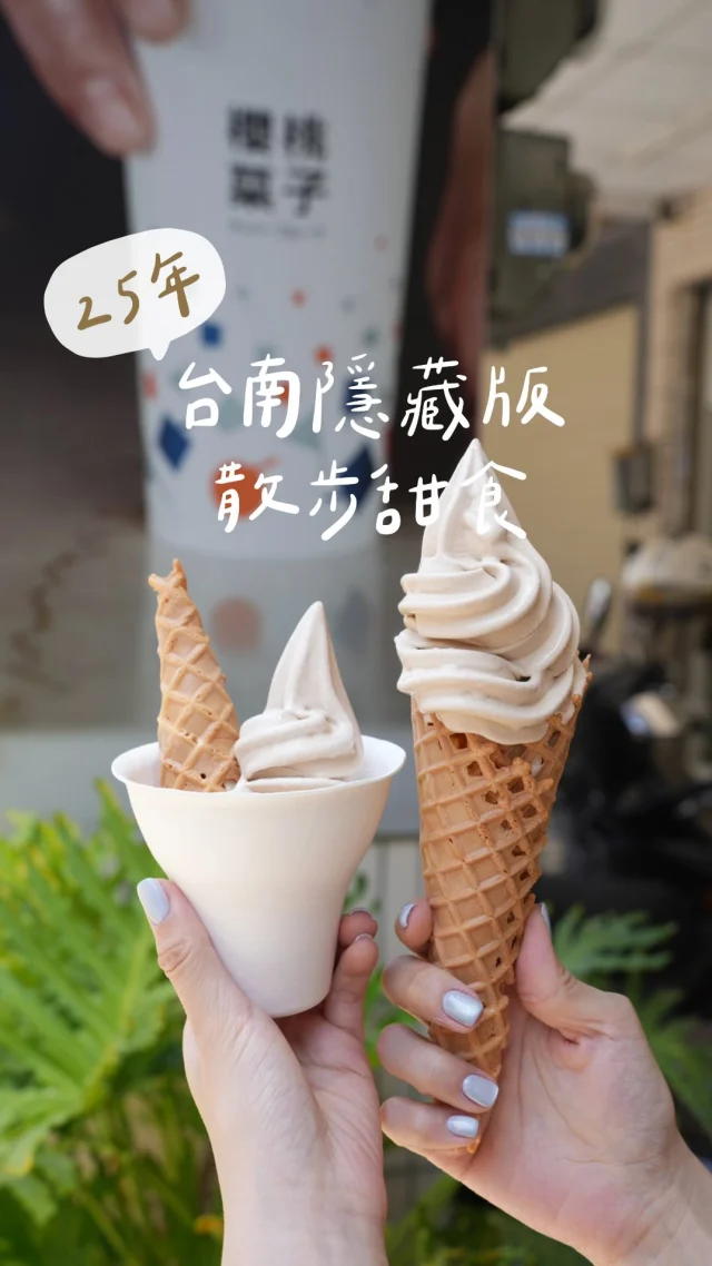 台南25年的隱藏版散步甜食
櫻桃菓子茶飲 近期推出霜淇淋
把伯爵鮮奶茶做成霜淇淋了

#伯爵鮮奶霜淇淋
搭配每日手工製作的甜筒 香脆好吃
每一口都吃得出奶香與茶香的完美融合
口感細緻滑順，吃起來濃郁但不膩口
天氣熱來一支霜淇淋好滿足
每個月都會推出不同口味喲
有甜筒 也有杯裝 外帶盒裝版本

🔔五月限定活動
▪️5/1起 霜淇淋9折
只要加入店家的FB, IG,Threads 或 Line好友，購買霜淇淋就享9折優惠

▪️5/14 歡慶25週年「免費送霜淇淋」
當天來店只要加入官方社群任一平台，點任一品項即免費送外帶霜淇淋1杯，限量101杯，送完為止！

▪️5/15起 日日環保日，霜淇淋半價
只要自備環保餐具購買霜淇淋，半價優惠！
-
📍櫻桃菓子茶飲
📌台南美食👉🏼#Kelly食台南
📮台南市東區東安路186號
⏰週一到六09:00-20:30 週日09:00-19:00
☎️06 208 8448
-
#台南美食#台南飲料#台南冰品#台南霜淇淋#散步甜食#櫻桃菓子茶飲