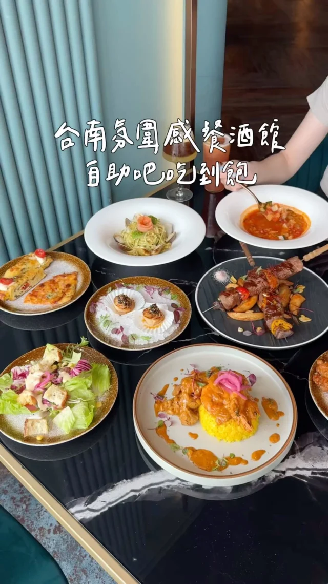 南非主廚的異國料理x自助吧吃到飽
南紡購物中心裡的Fashions微醺南紡旗艦店
新的消費模式 多了自助吧吃到飽
5/1～5/11用餐招待迎賓飲料🥤
母親節打卡再送生食級干貝
不管是母親節聚餐、慶生、約會都適合
氛圍不錯 吃得飽 還能微醺一下💞
-
自助吧有料很多的蕃茄羅宋湯、南瓜濃瓜、炸物、熟食、沙拉、水果等～蕃茄羅宋湯我個人很喜歡，料超多喝起來好開胃！

這次吃了人氣料理炭烤串燒牛小排、開普馬來鮮蝦雞肉咖哩飯、煙燻鮭魚蛤蜊義大利麵！
-
5/28有「爵士萊姆酒之夜」，現場有客座調酒師調酒，想喝一波的快來🍸
-
📍Fashions微醺南紡旗艦店
📌台南美食👉🏼#Kelly食台南
📮台南市東區中華東路一段358號7樓
⏰11:00~22:00(週五週六營業到23:00)
☎️06 300 6830
-
#台南美食#台南餐酒館#南紡購物中心#微醺餐酒館#南紡美食