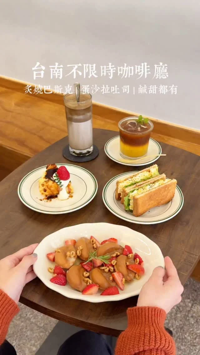台南東區從早開到晚的不限時咖啡廳.ᐟ.ᐟ
鹹食甜食都很不錯
蛋沙拉土司是我近期吃到最喜歡的
吐司烤的超～～～酥脆
招牌必吃的昇陞糕
吃起來像有著脆脆外殼的雞蛋仔
炙燒巴斯克乳酪也很優秀
炙燒後多了焦糖的香氣跟脆度
整體吃起來不會太甜😍
這裡是寵物友善店喲～～～
-
草莓煉乳昇陞糕 $180
炙燒巴斯克乳酪 $140
嫩到翻倒冰淇淋布丁 $130
蛋沙拉土司 $90
青森蘋果美式 $140
-
📍昇陞咖啡shēngshēng coffee
📌台南美食👉🏼#Kelly食台南
📮台南市東區東門路二段343號
⏰營業時間請看店家公告
☎️06-2086266
-
#台南美食#台南咖啡#台南咖啡店#台南甜點#台南蛋沙拉#台南巴斯克#昇陞咖啡