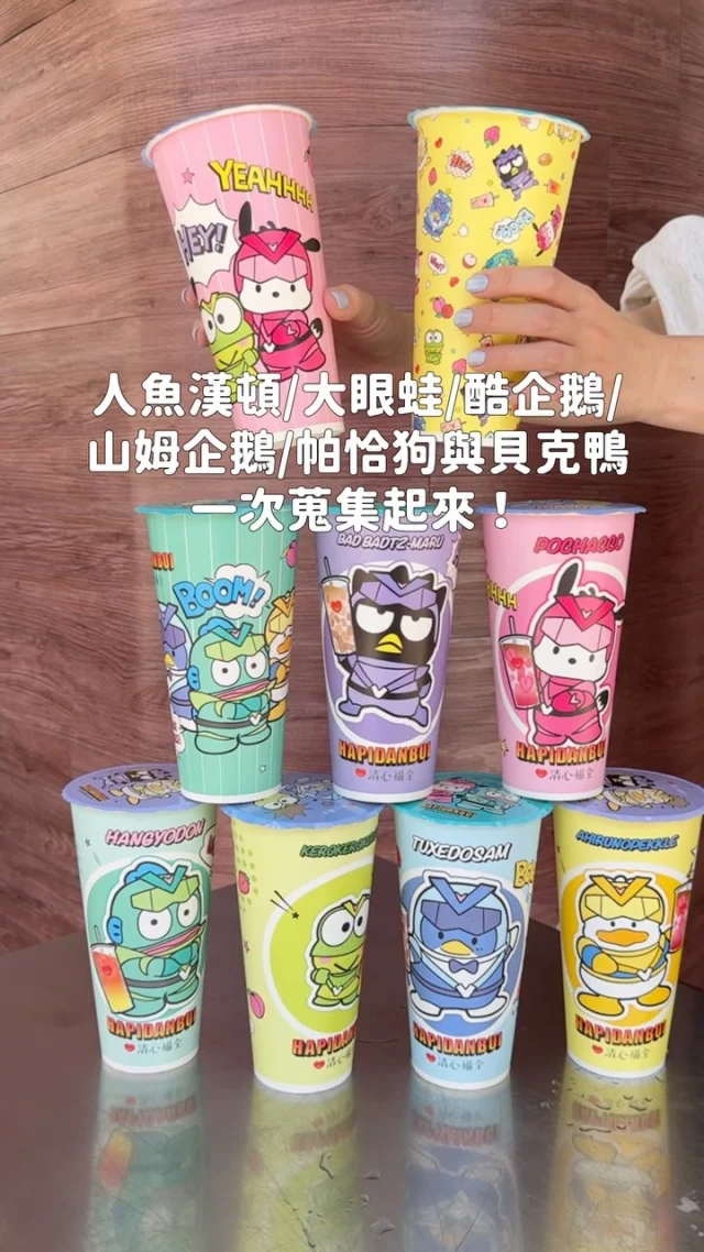 38週年！清心福全x三麗鷗男團 強強聯手
人魚漢頓/大眼蛙/酷企鵝/山姆企鵝/帕恰狗與貝克鴨一次蒐集起來！

新品蘆薈優多綠、妃嚐美荔
這杯好清爽，綠茶+多多+脆脆的蘆薈果粒
喝起來好ㄕㄨㄚˋ嘴（我覺得無糖就可以了)

妃嚐美荔 荔枝的香氣配上濃郁紅茶，再加上有咀嚼感的蘆薈，也很不錯！

紅心芭樂優多我個人也很喜歡
滿滿紅心芭樂果泥，加上多多
喝起來酸甜順口，而且這杯是無咖啡因的飲品
甘蔗菁也是我很常喝的品項之一
-
清心福全x三麗鷗男團 聯名資訊：
▪️三麗鷗男團-Tritan 環保瓶套組
滿滿三麗鷗男團太可愛啦！
上面的立體公仔可以拔下來當插座安全蓋

▪️三麗鷗男團-恰好瓶
瓶身360°都有三麗鷗立體浮雕
(隨機贈三麗鷗男團貼紙)

▪️三麗鷗男團-炫彩透明提袋
超大容量的炫彩提袋，背出去被好幾個人問😆防水材質很適合帶去海邊耶
來店購買4杯飲品+$99，即可加購一個

▪️5/9起購買任一飲品加55元即可獲得「金屬造型胸針」5/16起消費滿200元送男團限定貼紙

#清心福全#台南美食#台南飲料#三麗鷗男團