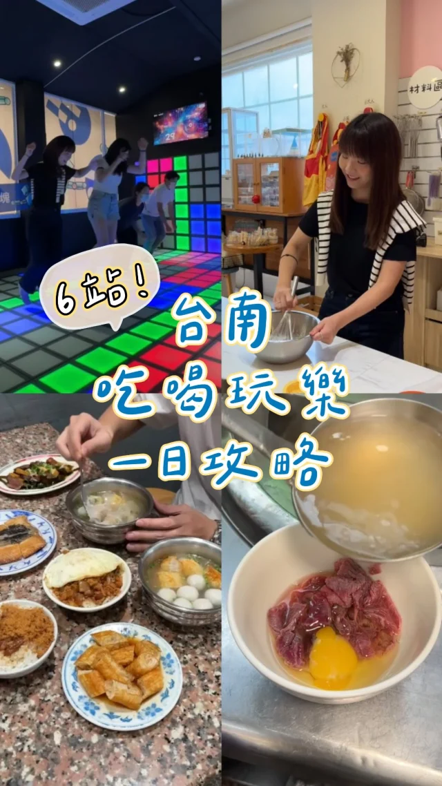 一天6站！台南一日遊攻略
從早玩到晚 吃喝玩樂一次滿足
在地小吃到深夜咖啡，還有比燃脂運動更累的室內遊戲，有吃有喝又有玩.ᐟ.ᐟ

❶無名米糕
📮台南市中西區中山路8巷5號
⏰9:30-15:00、17:00-20:00

❷阿美嬤紅茶牛奶
📮台南市中西區開山路13號
⏰10:00-21:30

❸愛焙克iBake烘焙DIY
📮台南市永康區東橋八街26號
☎️06-3039323(建議提前預約)
⏰平日12:00-20:00、假日09:30-20:00
✏️ 建議提早預約（Line ID：ibake2016 前面要加@)

❹無名牛肉湯
📮台南市中西區府前路二段121號
☎️06-2238685
⏰12:00～22:00星期一店休

❺愛跳跳方塊
📮台南市東區前鋒路62號
⏰13:00-21:00
✏️建議提早預約（Line ID：idancegrid 前面要加@)

❻浮木Driftwood
📮台南市中正路217巷16號
⏰13:00-01:00
🚷週三公休

#台南美食#台南旅遊#台南一日遊#台南咖啡#台南景點