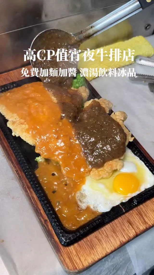 台南高Cp值宵夜牛排店
營業到晚上11點半 晚下班的朋友有福了
免費加麵加醬、飲料濃湯冰淇淋無限享用

我自己最愛 厚讚豬排
豬排有夠大塊 比我的臉還要大😆
外層煎得酥脆 口感是外酥內嫩 而且肉汁都有鎖在裡頭，越咬越香，搭配雙醬(蘑菇、黑胡椒)吃起來很過癮～
經典的家家牛排🥩 蠻有厚度肉質吃起來軟嫩不柴
也沒有遇到咬不斷的情況
如果想要來海陸一次滿足
也有多種雙拼組合可以選擇
-
厚讚豬排 $240
家家牛排 $210
雙拼：雞腿排+小卷 $225
-
📍家家牛排屋
📌台南美食👉🏼#Kelly食台南
📮台南市永康區永大路二段87、89號
⏰平日17:00-23:30、假日11:00-14:00、17:00-23:30
🚷週三公休
☎️06 208 6603
-
#台南美食#台南宵夜#永康美食#台南牛排#家家牛排屋