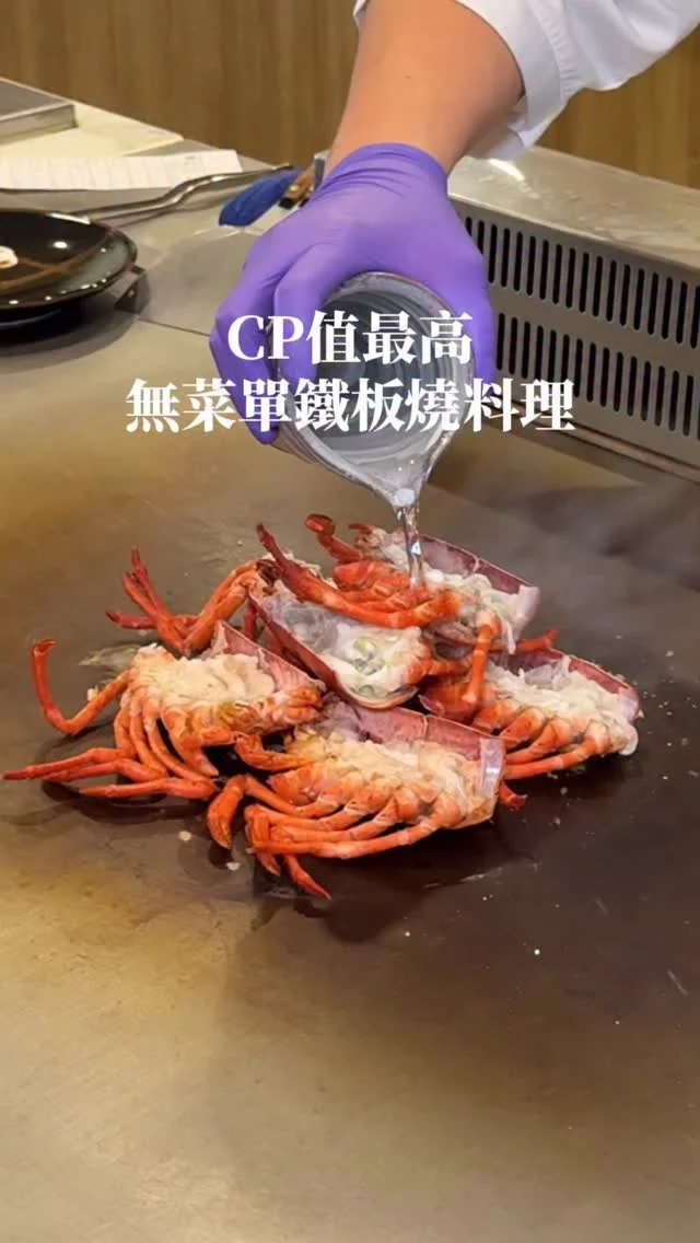 CP值最高無菜單鐵板燒 插旗台南
14道料理 一個人不用$2000
「明水然·樂」連續三年榮獲《網路溫度計》『此生必嚐十大高CP值無菜單鐵板燒』冠軍🏆
現在不用跑台北 台南也吃得到
活龍蝦三吃、北海道生食級干貝、日本赤海膽、南非活鮑魚、日本A5和牛菲力、整尾時令鮮魚等都吃得到
價位有$1600、$2400兩種選擇
是我目前吃過最划算的無菜單鐵板燒了
不管是約會、慶生、請長輩吃好料，甚至只是想好好犒賞自己都很值得😍

明水然樂 台灣、日本目前已有10餘家門店,因為人氣爆漲,所以展店動作不斷,聽主說,2025已陸續開到台南、西門町、台中七期！不僅如此,明水然樂還紅到國外日本、香港、新加坡,還有馬來西亞、澳門、大陸海外直營店正緊鑼密鼓積極展店,可以說是美食另類的台灣之光
-
📍明水然樂
📌台南美食👉🏼#Kelly食台南
📮台南市中西區中山路162號12樓
☎️06-2237878
僅提供一個月內場次預訂，建議提早訂位
-
#台南美食#台南鐵板燒#台南無菜單鐵板燒#明水然樂