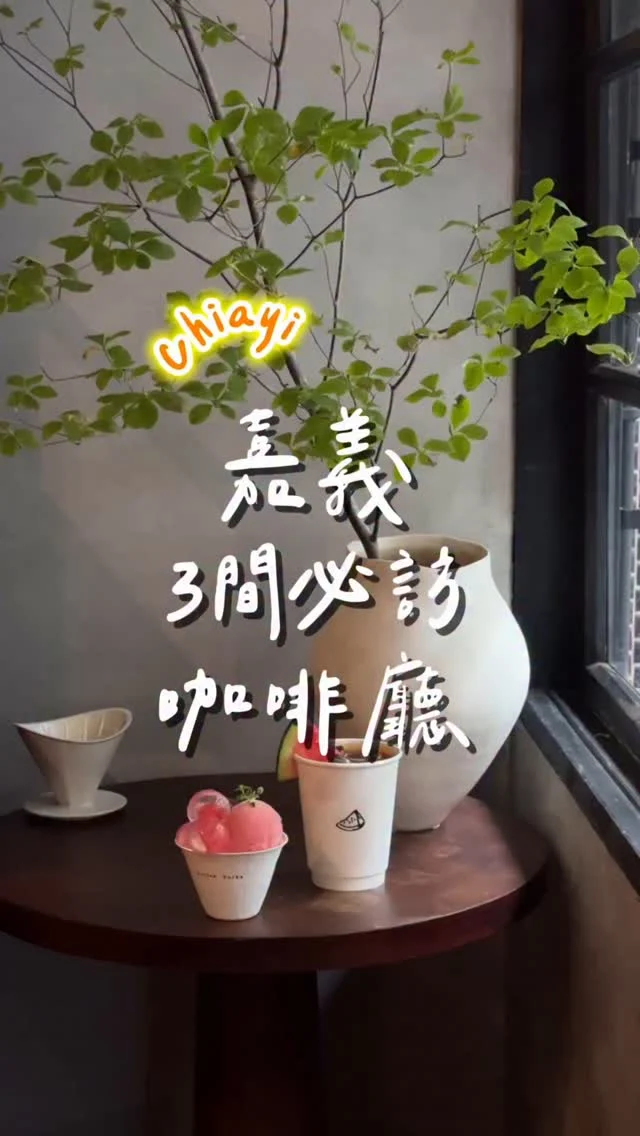 嘉義3間必訪咖啡廳
嘉義不愧是全台咖啡廳密度最高的城市
走幾步路就有咖啡店☕️
分享三家喜歡的給你們

❶Koffee Suika 西瓜珈琲
📮嘉義市西區北榮街141號
⏰11:00-17:00
🚷週四五公休

❷花磚咖啡
📮嘉義市西區文化路255號2樓
⏰10:30-18:30
🚷週三公休

❸coffee PANTRY
📮嘉義市興中街134號
⏰11:00-19:00
☎️05-2255567
-
#嘉義美食#嘉義咖啡#嘉義咖啡店#嘉義甜點
