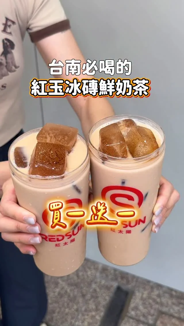 台南必喝的#紅玉冰磚鮮奶茶
台南在地25年的紅太陽飲料店 新市店開幕
幾乎滿杯的紅茶冰磚 
茶韻十足 奶香也很濃郁
就算茶磚融化味道也不會變淡😋
喝起來好滑順 一口接一口停不下來
還可以加購小奶瓶升級加厚版
鮮奶茶控不要錯過了

我的紅太陽TOP6必喝 分享給你們
❶紅玉冰磚鮮奶茶
❷銀河冰點(柳橙多多綠)
❸巨無霸珍珠奶茶
❹春茶凍烏龍奶
❺柚香007
❻招牌海尼根綠茶

#巨無霸珍珠奶茶 真的有夠浮誇
像鐵蛋一樣大的珍珠其實是仙草凍啦
這杯的基底是焦糖奶茶冰沙
最後再淋上奶蓋
與其說是飲料 我覺得這杯更像在吃甜點😆
#春茶凍烏龍奶 他們家的茶凍也很厲害
蒟蒻烏龍茶凍茶香鮮明再搭配烏龍奶
喝起來層次滿滿
#柚香007 這款超清爽 我蠻喜歡的
葡萄柚+春烏龍 是炎熱夏日的首選！
#招牌海尼根綠茶 不用多說了
全台第一杯微醺系手搖飲就是它
從我還在讀國小時就看過它的宣傳布條😆
經典回歸的#銀河冰點
新鮮柳橙+多多及茉香綠茶
黃金比列喝起來酸甜、清爽、順口

📣台南新市中興店 開幕活動
▪️6/23-6/26
•全面大杯特調飲品第二杯半價
•滿百可享輪盤轉轉樂一次 ，有機會得一杯一元優惠卷
▪️6/27-6/28
•指定獨家招牌飲品系列買一送一
•每日前100名免費送獨家「25週年紀念鑰匙圈」
-
📍紅太陽
⏰09:00 - 21:00
（優惠活動時間10:00 - 20:00）
📮台南市新市區中興街160號
☎️06-5990331
-
#台南美食#台南飲料#紅太陽#新市美食#新市飲料#紅玉冰磚厚鮮奶茶#紅玉冰磚鮮奶茶