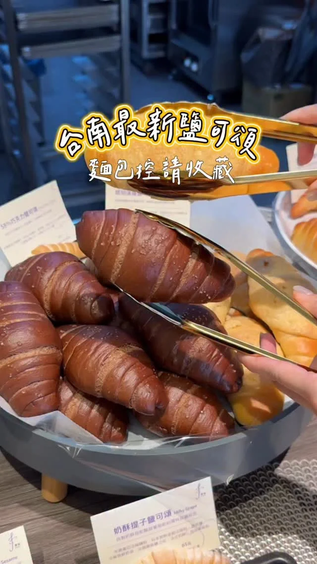 #台南新開幕鹽可頌專賣店
「堅持，只做敢給自己孩子吃的麵包」
麵包人請收藏.ᐟ.ᐟ
主打鹽可頌、酸種麵包、軟歐等
一進門就先被鹽可頌給吸引
甜鹹都有超過十種口味 吃起來不油膩.ᐟ.ᐟ
有經典原味、芋頭、地瓜、巧克力、黑芝麻、起司、明太子、黑松露等 不小心就選擇障礙

鹽可頌鹹的甜的都好吃
黑松露鹽可頌超誘人
每一口都是濃濃松露香氣
酸種系列我很喜歡-香蘋鐵觀音酸種麵包
外酥內Q 越嚼越香 散發著鐵觀音茶香
裡面吃得到蠻大塊的蘋果丁🍎

擁有近20年烘焙經驗的主廚親自上陣，從麵粉的選擇、餡料搭配、烘焙溫度等，每一個步驟都經過反覆測試，嚴選日本與法國的高品質麵粉、天然奶油與好食材，不使用化學物與人工香料，只為了做出敢給自己小孩吃的麵包～有小孩後的我，現在也不太買太便宜的麵包了🥹雖然我也不知道這些原料的好壞差在哪，但吃起來就是不一樣，一分錢一分貨，真的不是說說的

推薦大家選擇精美的六入禮盒
不管是自己吃或當伴手禮都適合💗
-
📍FountSong Bakery 灃頌烘焙 @fountsong
📌台南美食👉🏼#Kelly食台南
📮台南市中西區民族路三段206號
⏰11:30-19:00，週五公休
（其他公休日會在 IG / FB 公告）
-
#台南美食#台南麵包#台南麵包店#台南酸種麵包#台南鹽可頌#灃頌