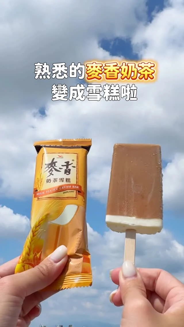 不可能吧.ᐟ.ᐟ 麥香奶茶變成雪糕了
從小喝到大 兒時記憶裡熟悉的麥香奶茶
想到我以前很愛把麥香放進冷凍庫
麥香奶茶聽到大家的心聲了
這次直接變成雪糕啦～～～
經典麥香奶茶搭配滑順香濃的牛奶雪糕
雙重滋味一次滿足
夏天消暑必吃
6/11-7/8 7-11限時優惠
單支35元、2支只要49元

#麥香奶茶雪糕#熟悉的麥香最對味#711#超商#麥香#麥香奶茶#小七#麥香奶茶雪糕體驗
