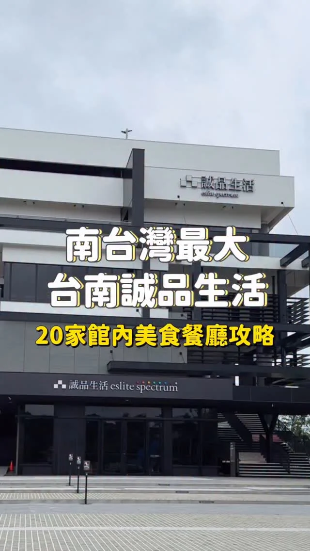 6000坪！南台灣最大的誠品生活台南店
你們逛過了嗎～館內有超過20家美食
有伴手禮、餐廳、咖啡廳、飲料店等
平日來人潮還是蠻多的

🍽️美食餐廳：莫凡彼/漢來上海湯包/汕頭泉成沙茶潮鍋/金色三麥/FORE直火料理/光合箱子/默爾more pasta&pizza/CoCo壱番屋/成真咖啡

🍮甜食：山茶家/伯虎在二樓/KADOYA喫茶店/派星堂/bonniesugar/懿品乳酪菓子手造所/蜷尾家パン/OASIS 馬琳糖專賣店

🧋飲品：醇白茶飲/御前上茶/珍煮丹/誠品酒窖/StableNice Coffee/長順茗茶

📍誠品生活台南
#台南景點#台南新開幕#台南誠品#誠品生活台南#台南旅遊