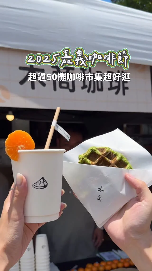 2025嘉義咖啡節☕️只有兩天
咖啡市集有超過50個攤位
知名咖啡店一次滿足 咖友不要錯過😍
阿里山的飛鼠咖啡也喝得到（想去好久了）

不只有咖啡市集，還有樂團演唱、手作DIY、拉花趣味競賽、咖啡拍賣會、咖啡豆盲測大賽等，有吃有喝又有得玩！自備50克以上咖啡渣到現場服務台，可獲得新悅花園酒店贊助的星巴克「咖啡買一送一券」乙張！
-
📍嘉義咖啡節
⏰6/7-6/8 11:00-19:00
📮嘉義舊監獄宿舍群（嘉義市維新路134巷）

#嘉義美食#嘉義咖啡#嘉義咖啡節#2025嘉義咖啡節#kelly食嘉義#木商珈琲#阿里山飛鼠咖啡