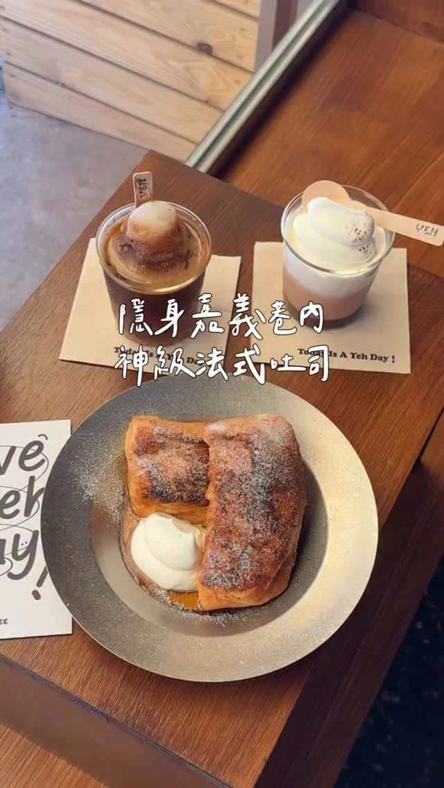 嘉義近期最夯神級法式吐司
隱身在小巷裡 新開不久的咖啡廳☕️
在營業前提早半小時來 排第五組🫠
想吃真的要有排隊的心理準備（笑
排隊時店家有提供冰水給排隊的人消暑 貼心🫶🏻

冰沙美式超適合夏天
喝起來透沁涼好清爽 冰沙口味也會更換
這次吃到的是青森蘋果冰沙
必點的#奶油法式吐司 每桌限點一份
先煎後烤再炙燒 口感真的蠻柔嫩
平日還有限定的鹹食（假日沒有）
如果之後不用排隊我會再二訪 排隊太累了😆
-
奶油法式吐司 $220
YEH!冰沙美式 $180
奶油可可 $170
-
📍YEH COFFEE @yeh_coffee
📌嘉義美食👉🏼#Kelly食嘉義
📮嘉義市西區建成街22巷1號
⏰10:30-18:00
不接待6歲以下，公休日請看店家公告
-
#嘉義美食#嘉義咖啡#嘉義咖啡店#嘉義法式吐司#YEHCOFFEE