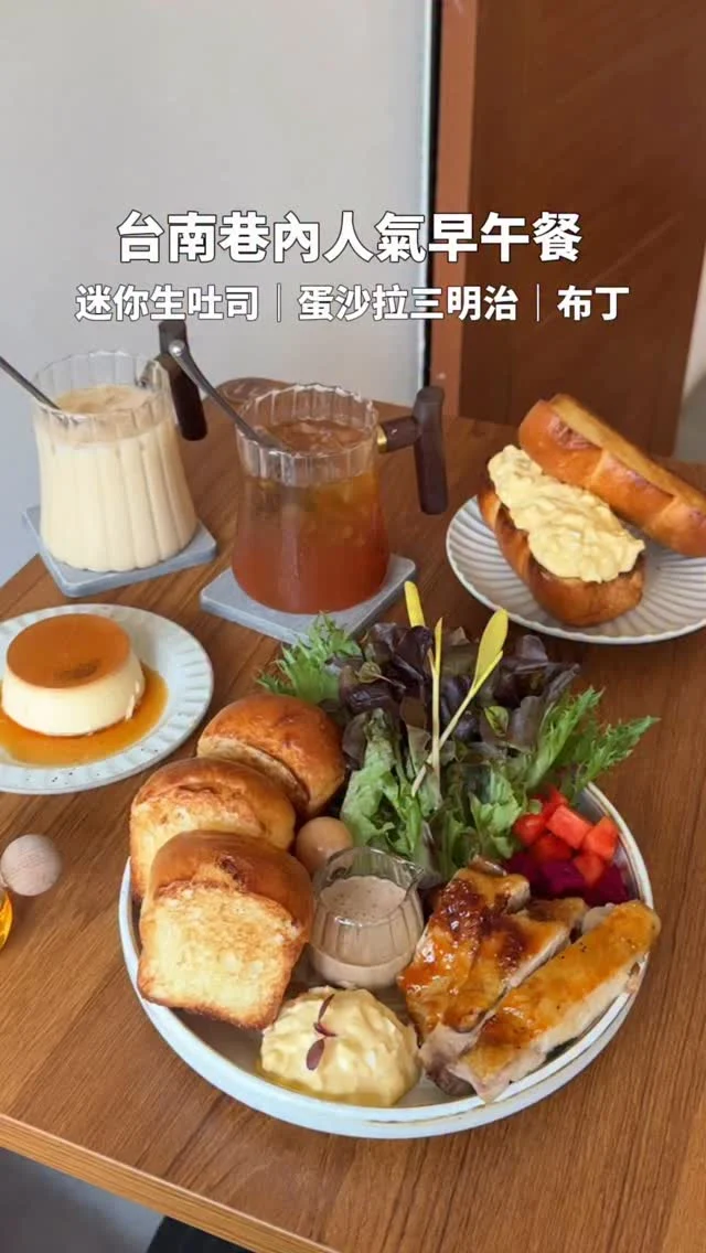 #台南早午餐 手撕吐司澎湃早午餐
開幕就很火紅的早午餐「嶼の御持」
一走進門就聞到迷人的吐司香
開放式廚房就看得到吐司製作跟出爐
位子不多生意很好 強烈建議提前預約
那天來用餐是下大雨的平日 也是客滿候位
菜單只有一種早午餐
早午餐內的迷你生吐司酥香柔軟
雞腿排也很入味 一份吃下來很有飽足感
-
嶼の早午餐 $250
日式蛋沙拉三明治 $110
初見焦糖布丁 $75
-
📍嶼の御持 @syonoomotenashi
📌台南美食👉🏼#Kelly食台南
📮台南市東區長榮路三段66巷8號
⏰08:00-18:00(17:00僅供外帶)
🚷週三四公休
-
#台南美食#台南麵包#台南麵包店#台南酸種麵包#台南鹽可頌#灃頌
