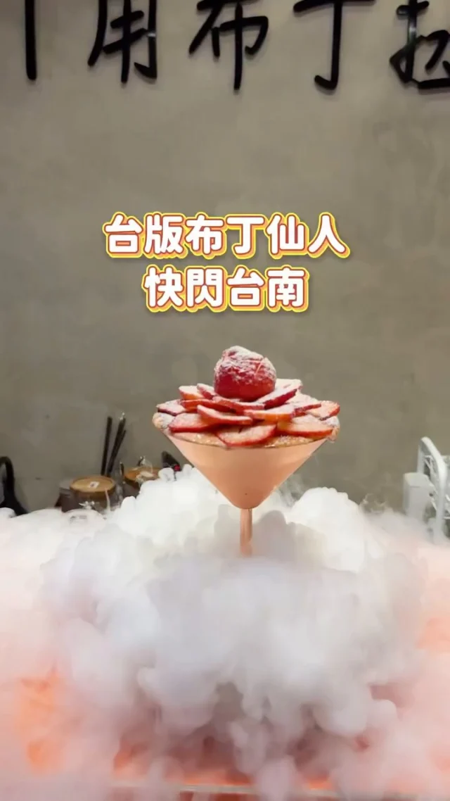 板橋超紅布丁仙人來台南快閃啦
不用跑北部就能吃到莫恩先生布丁店🍮
不到兩週 趕快來 台南快閃店就在新天地B2
總共有5種口味 布丁控快來吃
買五送一還送保冷袋
-
經典的焦糖布丁，口感軟嫩綿密，入口即化，甜度剛剛好不會膩，帶點微苦的焦糖香氣超迷人～還能看到滿滿的香草籽，誠意十足

法芙娜可可布丁 超濃郁好好吃🍫
炭焐鐵觀音布丁 濃郁茶香在嘴裡散開，尾韻有股沉穩的香氣 很不錯
-
Mr.Moan焦糖布丁 $80
鹿兒島焙茶布丁 $90
炭焐鐵觀音布丁 $90
皇家伯爵茶布丁 $100
法芙娜可可布丁 $110
-
📍Mr.Moan莫恩先生｜布丁店
⏰快閃日期6/13-6/26
📮台南新光三越西門店B2手扶梯旁
-
#莫恩先生#莫恩先生布丁店#台南甜點#台南快閃