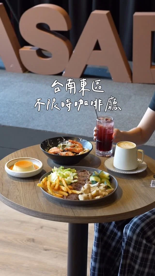 台南東區不限時咖啡廳☕️
早午餐 丼飯 甜點 咖啡飲品 鹹甜都有
挑高兩層樓用餐空間 座位很多
不管是聚餐還是一個人來都很適合
不限時、有WiFi、部分座位有插座可以充電
幾乎是一開店就客滿 建議訂位
-
海鮮墨魚麵 清炒的墨魚義大利麵
帶有濃郁的蒜香氣
配料有鮮蝦、魷魚 價格實惠

牛肩胛肉早午餐
早午餐蠻健康的 牛肩胛肉軟嫩不柴
一旁的配菜有杏鮑菇 櫛瓜 生菜 薯條

日式鮮奶布丁是我喜歡的口感
吃起來滑嫩 甜而不膩
這天氣再來杯冰涼爽口的氣泡飲剛剛好
-
日式鮮奶布丁 $90
海鮮墨魚麵 $200
牛肩胛肉早午餐 $250
洛神花荔枝氣泡飲 $100
拿鐵 $120
-
📍SASADRA
📌台南美食👉🏼#Kelly食台南
📮台南市東區東寧路西段5號
⏰11:00-20:30
-
#台南美食#台南咖啡廳#台南早午餐#台南東區美食#台南不限時咖啡廳#台南甜點#SASADRA