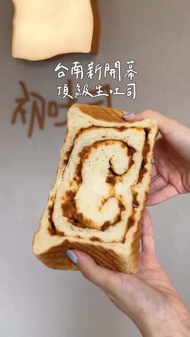 台南新開不久生意就很好的生吐司🍞
每日現烤的生吐司，嚴選日本麵粉、法國發酵奶油，少油少糖少鹽製作，口味選擇很多元，愛吃麵包的快來吃( ´▽` )ﾉ
-
生吐司鹹甜口味都有
奶酥肉鬆生吐司 超涮嘴，吃到停不下來
番茄橄欖起司生吐司很特別 像在吃迷你版的義式鹹麵包，香料味很有層次，當早餐或輕食超適合

紅藜洛神吃起來很清爽～
洛神的酸甜搭上紅藜的顆粒口感
味道層次很豐富
他們家的芋泥生吐司我也很愛
芋泥綿密又濃郁，每一口都吃得到

伯爵奶酥麵包大推！
奶酥超香，還帶著淡淡伯爵茶香
不會甜膩外皮烤得酥酥的，好吃😋
-
📍初吐司創意烘焙
📌台南美食👉🏼#Kelly食台南
📮台南市中西區永華路一段158號
⏰11:00-20:00週三週六公休
-
#台南美食#台南新開幕#台南麵包店#台南生吐司#初吐司#初吐司創意烘焙