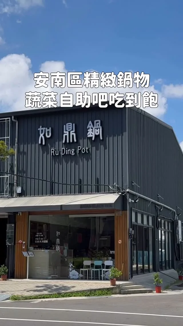 安南區新開不久的精緻養生鍋物
主打自熬湯底、手工火鍋料、原塊肉
蔬菜自助吧、麵飯食、冬片茶/烏梅汁、冰品無限供應
還有送上解膩的醋飲～
這次吃了麻辣牛奶鍋、蒜香蛤蠣鍋都很不錯

店內湯頭都是自熬湯頭，有昆布鍋、蕃茄鍋、麻辣牛奶鍋、藥膳鍋、蒜香蛤蠣鍋等多種選擇
連沾醬都特別用心，很推薦他們的果醋醬油和花生沙茶醬 不管是涮肉還是海鮮都很對味

#蒜香蛤蠣鍋 湯頭清甜帶淡淡蒜香
煮完蛤蠣後更多了海鮮的鮮味
蛤蠣每一顆都飽滿鮮甜
跑山雞肉質嫩口 鮮嫩多汁
#麻辣牛奶鍋 濃醇奶香跟麻辣完美結合
又麻又奶吃起來很過癮～
手工蝦仁漿/花枝漿 也很推薦點來吃
肉眼可見的蝦仁、花枝 真材實料很用心
-
麻辣牛奶鍋 $248
蒜香蛤蠣鍋 $198
頂極雪花牛 $470
跑山雞 $360
手工蝦仁漿/花枝漿 $120
-
📍如鼎鍋
📌台南美食👉🏼#Kelly食台南
📮台南市安南區大安街762號
⏰11:00-21:00
（最後收客時間20:00）
-
#台南美食#台南火鍋#台南鍋物#安南區美食#安南區火鍋#如鼎鍋