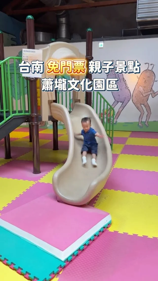 台南免門票兒童美術館 親子景點.ᐟ.ᐟ
帶Luca去了收藏已久的「蕭壠文化園區」
真的大推給有小孩的爸媽💗
園區是由老糖廠改建 空間蠻大的
有好多角落可以探索 很適合帶小朋友來放電
最近有藝術家盧俊翰《走進歡樂的風景裡探險》兒童主題系列個展

一定要來這裡的兒童遊戲館
好玩又有冷氣而且不用錢～～～
有大球池、溜滑梯、還有室內沙坑
直接玩到不想回家
（兒童遊戲館需在官網系統上7天前預約，或現場排隊）

最新展覽：《走進歡樂的風景裡探險》
藝術家盧俊翰以繽紛色彩和童趣視角，打造七大夢幻展區，充滿想像力的兒童主題展，很適合帶小朋友來場藝術之旅
Luca雖然才一歲 但他真的看得很認真欸🥹

而且大人也不無聊～
可以到園區內的晨寓咖啡來杯咖啡
還有文創販賣部可以逛 推薦來支水果冰棒
-
📌蕭壠文化園區
📮台南市佳里區六安130號
🎨盧俊翰個展展覽時間：即日起～12/31
⏰09:00-17:00(週一二公休)

#蕭壠文化園區#台南親子景點#台南旅遊#台南親子館#盧俊翰個展#走進歡樂的風景裡探險#台南景點