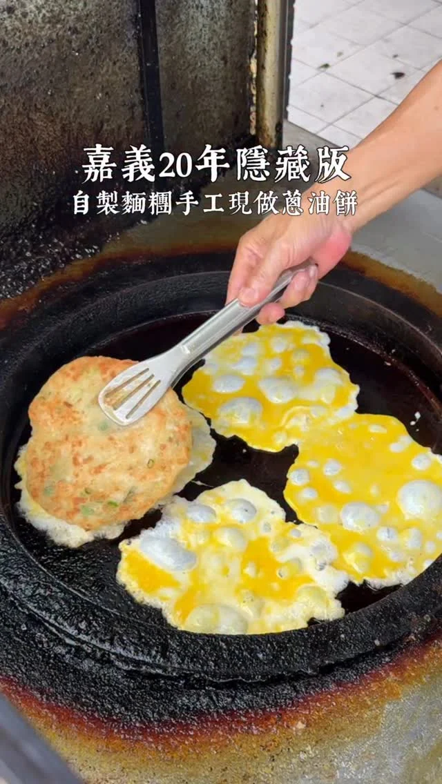 在地20年隱藏版手做蔥油餅
老夫妻經營超過20年的小攤子
老闆用品質好的麵粉手揉麵糰
現點現做 吃的到麵粉香氣
麵皮吃起來是比較厚的那種口感
不少在地人都是從小吃到大
豬肉餡餅也不錯 皮薄餡料多 很實在
-
📍柳仔林蔥油餅 餡餅
📌嘉義美食👉🏼#Kelly食嘉義
📮嘉義縣水上鄉嘉柳公路 ok便利商店旁
⏰14:30-售完
☎️0933681227
_
#嘉義美食#嘉義小吃#水上美食#蔥油餅#嘉義蔥油餅