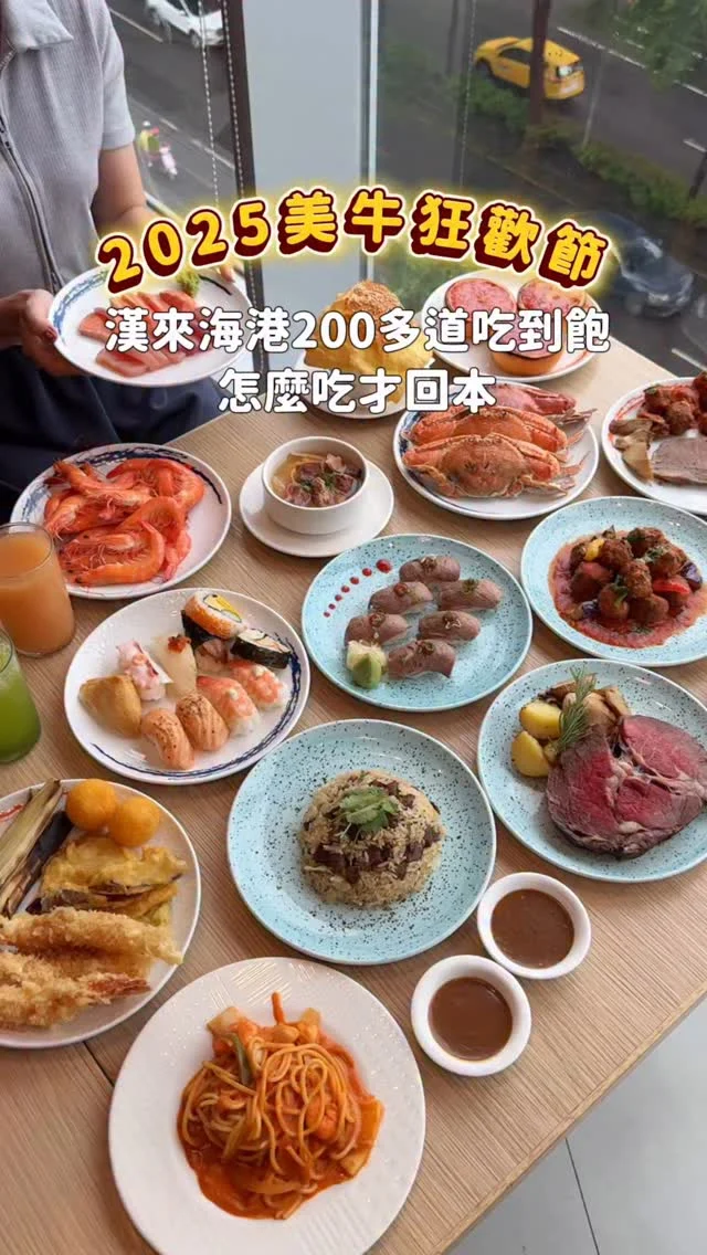 來漢來海港怎麼吃才回本.ᐟ.ᐟ
螃蟹、鮮蝦、生蠔、燒烤肋眼牛排、生魚片、舒芙蕾、紅白酒、哈根達斯任你吃，每次吃完都飽到不行把一餐當兩餐吃😆

🇺🇸2025美牛狂歡節來啦
7/4到8/4配合美國國慶日
推出期間限定5款美牛主題料理🇺🇸(午晚餐供應)
有爐烤助眼牛排、義式番茄燴牛肉丸、炙燒梅醬菲瑞握壽司、台式清燉牛肉湯、XO醬牛肉鮮蔬炒飯，牛肉控快來吧🤤

🇺🇸爐烤助眼牛排(平日晚餐/假日午晚餐供應)
選用美國助眼牛 搭配馬鈴薯等配料 就好像在吃西餐🤣

🇺🇸義式番茄燴牛肉丸
多汁牛肉丸淋上濃郁酸甜的番茄醬 好ㄕㄨㄚˋ嘴

🇺🇸炙燒梅醬菲瑞握壽司
香嫩菲瑞部位現烤炙燒，加上酸甜的梅醬點綴，再搭配哇沙米一起吃 我覺得不錯

🇺🇸台式清燉牛肉湯
板腱牛肉熬煮的台式清燉湯頭 牛肉蠻大塊的 湯頭清甜

🇺🇸XO醬牛肉鮮蔬炒飯
XO醬快炒助眼牛肉～粒粒分明😍

漢來海港還有豐富的料理，像是各式握壽司、生魚片、各種海鮮、熟食、炸物、義大利麵、冰淇淋、舒芙蕾、各式飲料啤酒等，吃好吃滿一餐抵兩餐😆推薦大家先從海鮮、肉類開始吃，最後再去喝紅白酒、哈根達斯！
-
#漢來海港 #美牛狂歡節 #美國肉類出口協會 #USBEEF #USMEF高雄吃到飽  #台南吃到飽 #台中吃到飽 #桃園吃到飽 #台北吃到飽 #吃到飽推薦
