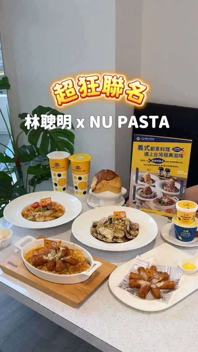 超狂聯名.ᐟ.ᐟ 嘉義名店林聰明變成義式料理
NU PASTA x 林聰明沙鍋魚頭 台義結合
推出期間限定聯名菜色
有創意又好吃 快來吃吃看

⏰期間限定6/2~8/31
活動期間，每賣出一份聯名主餐，NU PASTA將捐助20元支持「安得烈慈善協會」與「若竹兒教育基金會」
-
▪️聰明醬清炒蛤蠣義大利麵 $299
蛤蠣控必吃.ᐟ.ᐟ，蛤蠣超大顆、飽滿又鮮甜，搭配獨門的聰明醬微辣不膩口，鹹香中還有一點蛤蠣的鮮味，讓人默默把整盤吃光😆

▪️聰明醬香辣魚薯條焗烤飯 $339
酥脆的魚薯條鋪在香辣醬香飯上，再加上濃郁焗烤起司～
好誘人 每一口都是濃郁的焗烤

▪️聰明醬金沙雞肉義大利麵 $324
升級成麵疙瘩（+$10）再加上溫泉蛋（+$25），層次十足！

套餐升級：
•A套餐：+$85 義式鮮奶油布蕾＋70元飲品
•B套餐：+$95 奶香雞肉濃湯＋70元飲品
•套餐加購：林聰明魚薯條 +$89
•套餐加購：NU經典冰淇淋 +$49
-
#林聰明沙鍋魚頭 #NUPASTA聯名限定
#義式料理 #聰明醬 #嘉義味上桌 #吃過再說愛不愛