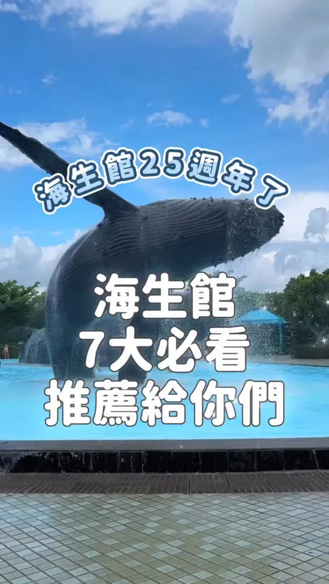 屏東海生館25週年了💙我的童年回憶💙
記得小時候，幾乎每年暑假都會來報到
第一次來，是爸媽帶著我看海底世界
現在，換我牽著一歲多的兒子
再次踏進熟悉的海生館
就像回到那個單純又快樂的童年時光
能用爸媽的身份重新體驗一遍 蠻感動的🥹
兒子也在海生館徹底放電😆

海生館7大必看 推薦給你們
①大洋池
②全新鯊魚展示區
③海底隧道
④白鯨區
⑤巨藻森林
⑥鯊魚特展區
⑦極地水域-企鵝🐧

這個夏天，海生館最新展覽登場
🦈夏日海洋季｜福爾摩「鯊」之旅🦈
原來「鯊魚寶寶」從還在蛋裡就可以觀察到！這次海生館展出三種鯊魚及卵鞘(沙勞越頭鯊、條紋狗鯊、東太平洋絨毛鯊)，其中沙勞越頭鯊的透明卵鞘更是全台首見✨可以近距離看到鯊魚胚胎在卵鞘中發育的樣子，療癒又震撼❤️

還有企鵝館讓我也瘋狂.ᐟ.ᐟ
企鵝們實在太太太可愛啦
也很幸運拍到沒有路人的沈浸式巨藻森林🌿
館內有許多寓教於樂的設施、導覽
非常適合帶小朋友來喲
現在還有暑假限定的「鯊魚餵食解說」
別忘了去找鯊寶人偶拍照留念🦈

6/28～8/31限定：線上心理測驗「你是哪種鯊魚？」是獨來獨往的大尾虎鯊？還是優雅神祕的雙髻鯊？測完有機會在海生館看到你的「鯊魚本尊」😆

買了魟魚紀念品吊飾來送給你們
按本篇❤️+留言 就可以參加抽獎唷

#屏東海生館#墾丁景點#墾丁旅遊#屏東景點#海生館#國立海洋生物博物館#夏日海洋福爾鯊之旅
