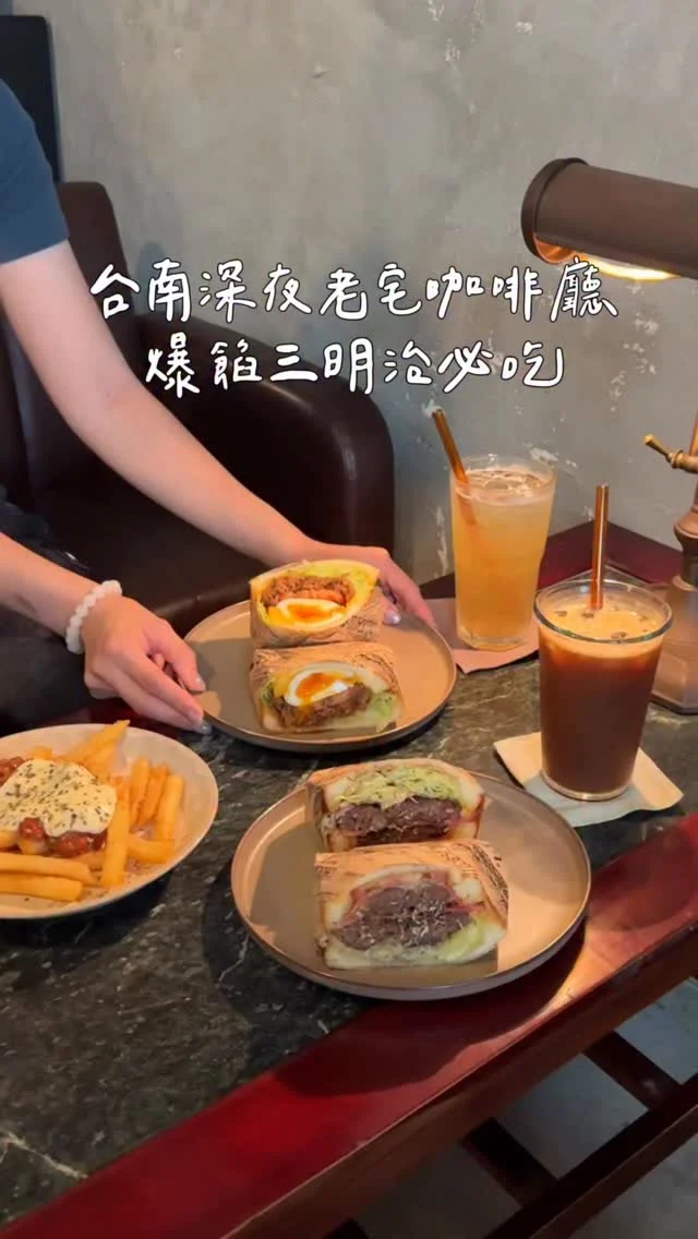 台南東區深夜咖啡廳🌝
營業到晚上11點 鹹食甜食這裡都有
想吃早午餐還是吃宵夜都適合
復古老宅的空間 氛圍營造得很舒適
很適合跟朋友來聊天吃東西
他們家的三明治很好吃😍

#兩隻牛三明治
滿滿的牛肉餡 咬下去差點爆出來
#豬與蛋三明治 微辣的豬肉很加分 配上溏心蛋
絕配呀～～～
-
肉醬薯條 $120
兩隻牛三明治 $160
豬與蛋三明治 $140
-
📍放冗
📌台南美食👉🏼#Kelly食台南
📮台南市東區東門路二段15號
⏰週一至四11:00-23:00
週五六14:00-00:00 週日14:00-22:00
-
#台南美食#台南深夜咖啡廳#台南三明治#台南早午餐#台南咖啡廳#放冗